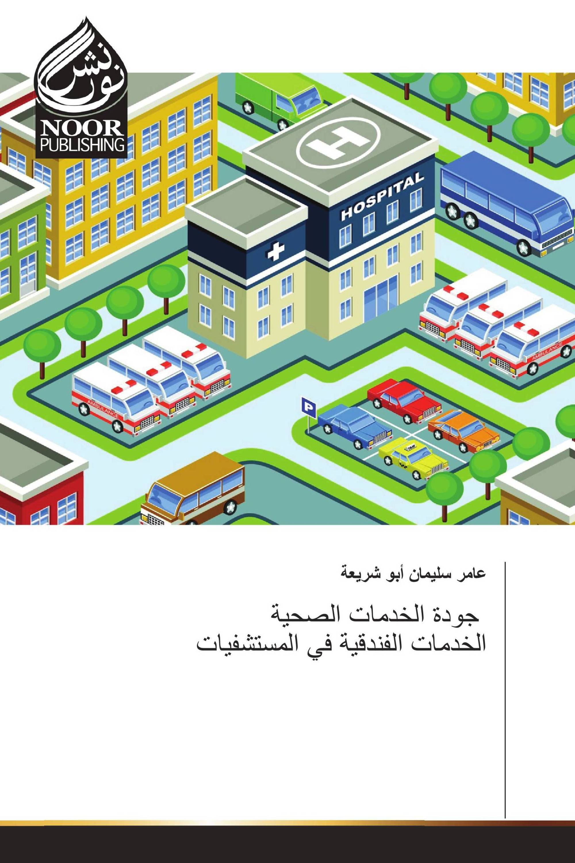 جودة الخدمات الصحية الخدمات الفندقية في المستشفيات