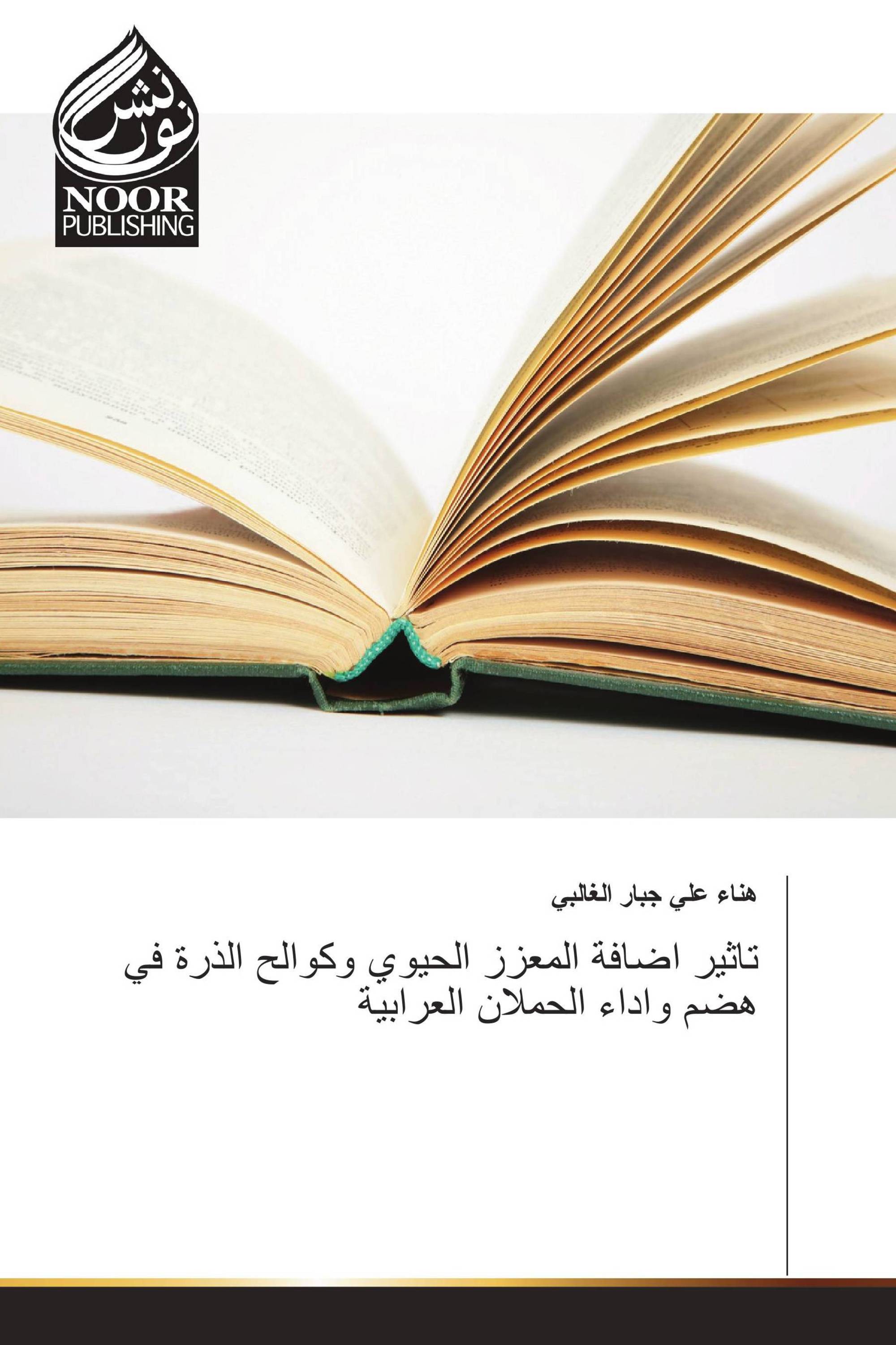 تاثير اضافة المعزز الحيوي وكوالح الذرة في هضم واداء الحملان العرابية