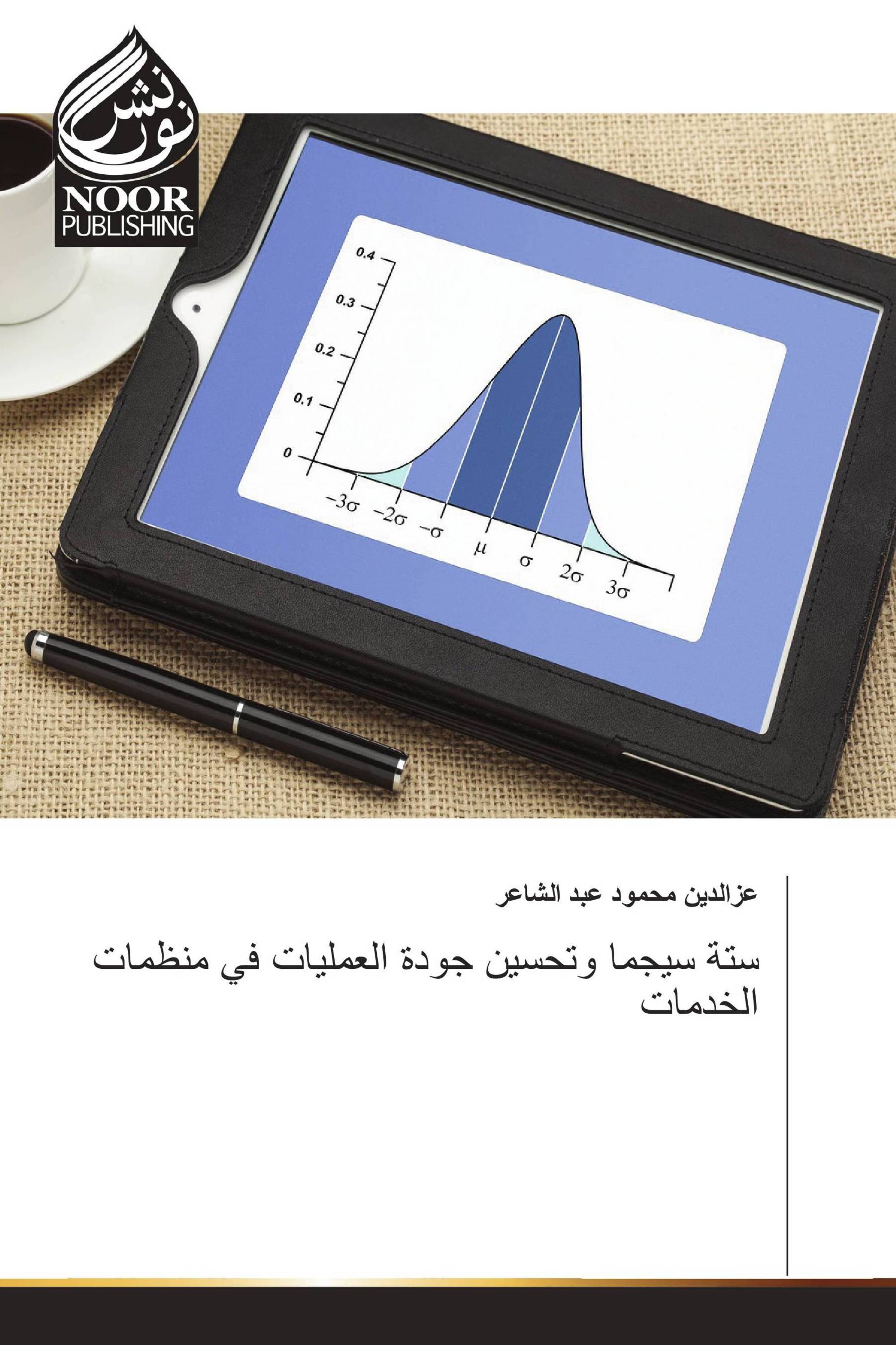 ستة سيجما وتحسين جودة العمليات في منظمات الخدمات