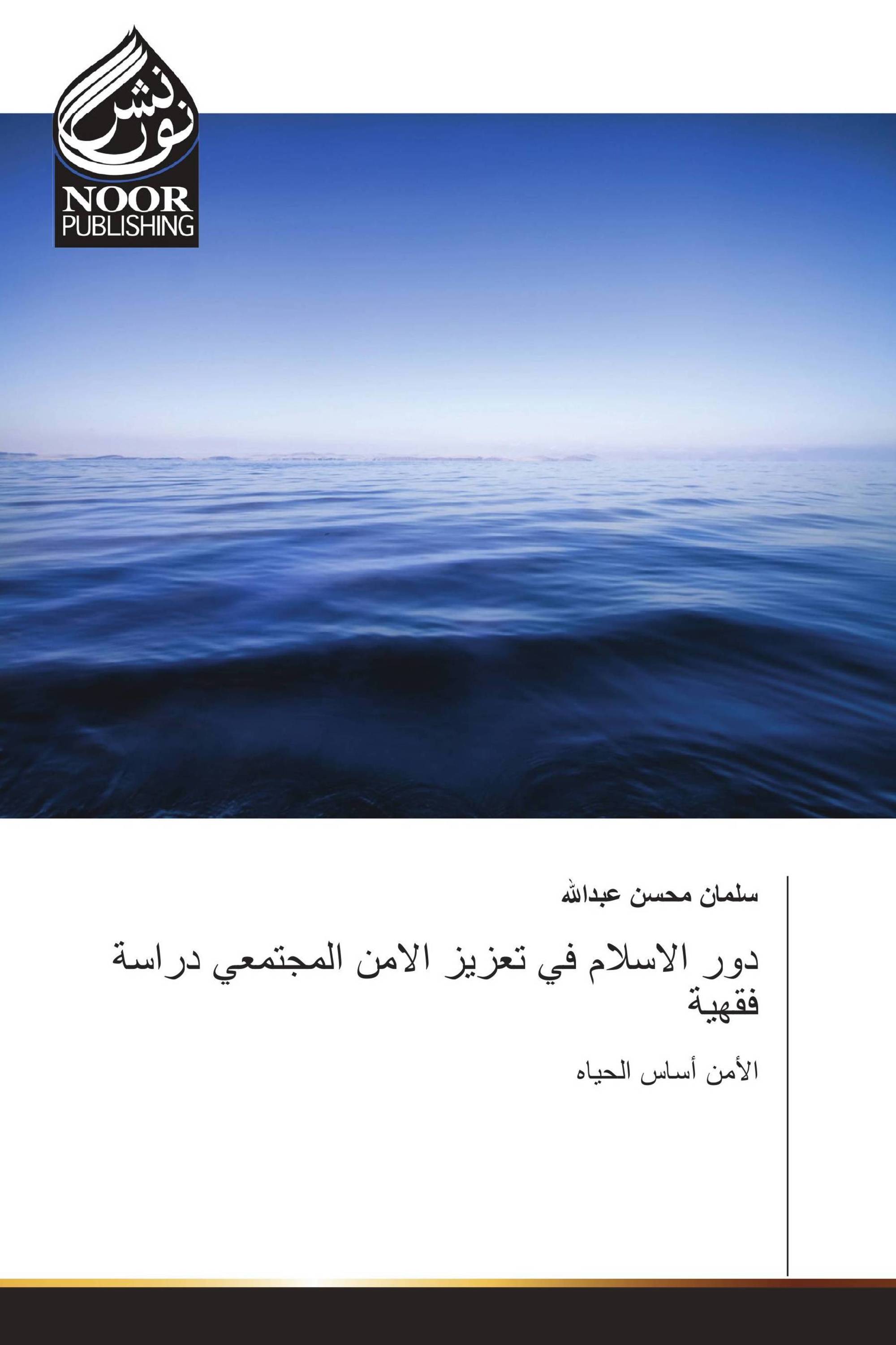 دور الاسلام في تعزيز الامن المجتمعي دراسة فقهية