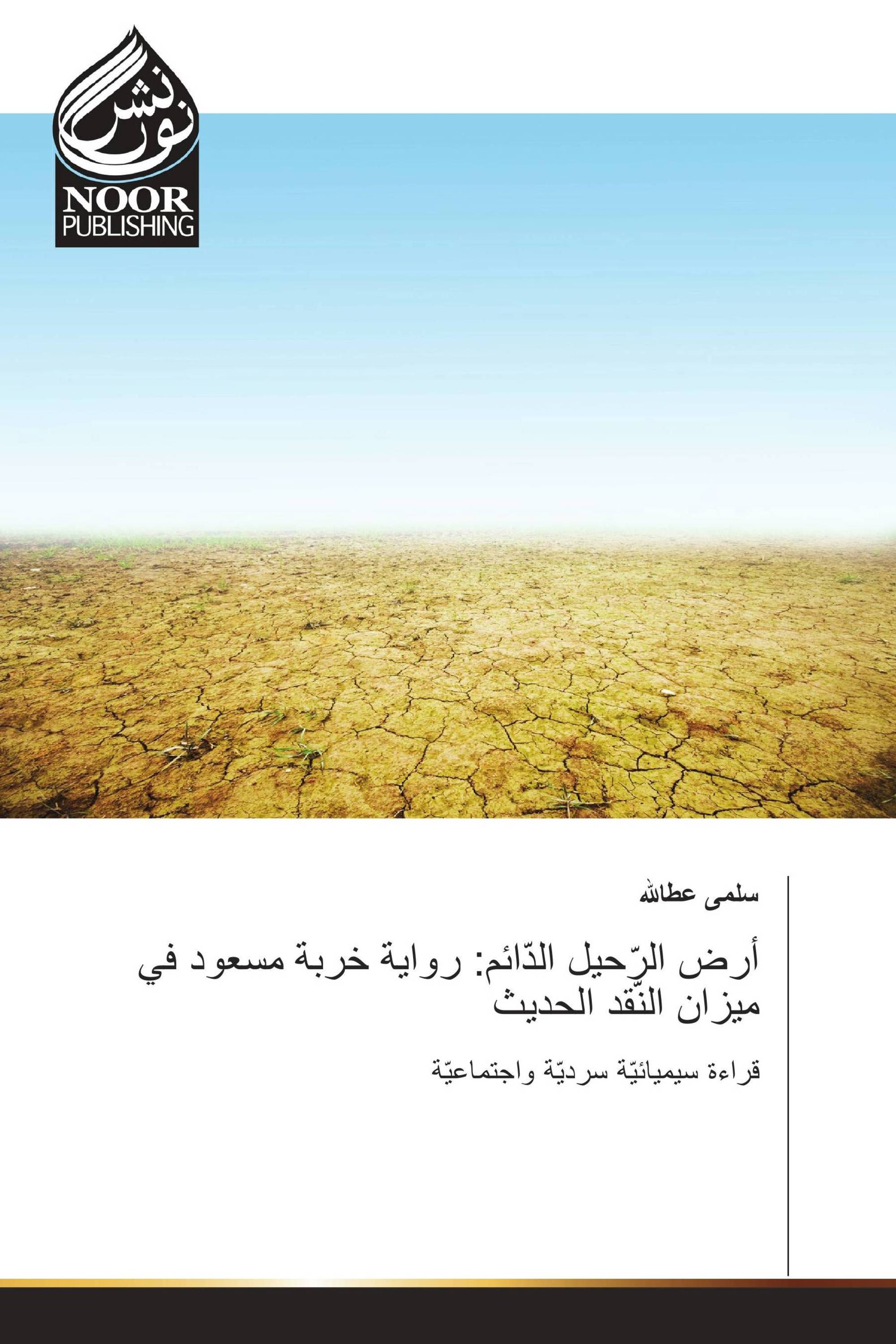 أرض الرّحيل الدّائم: رواية خربة مسعود في ميزان النّقد الحديث