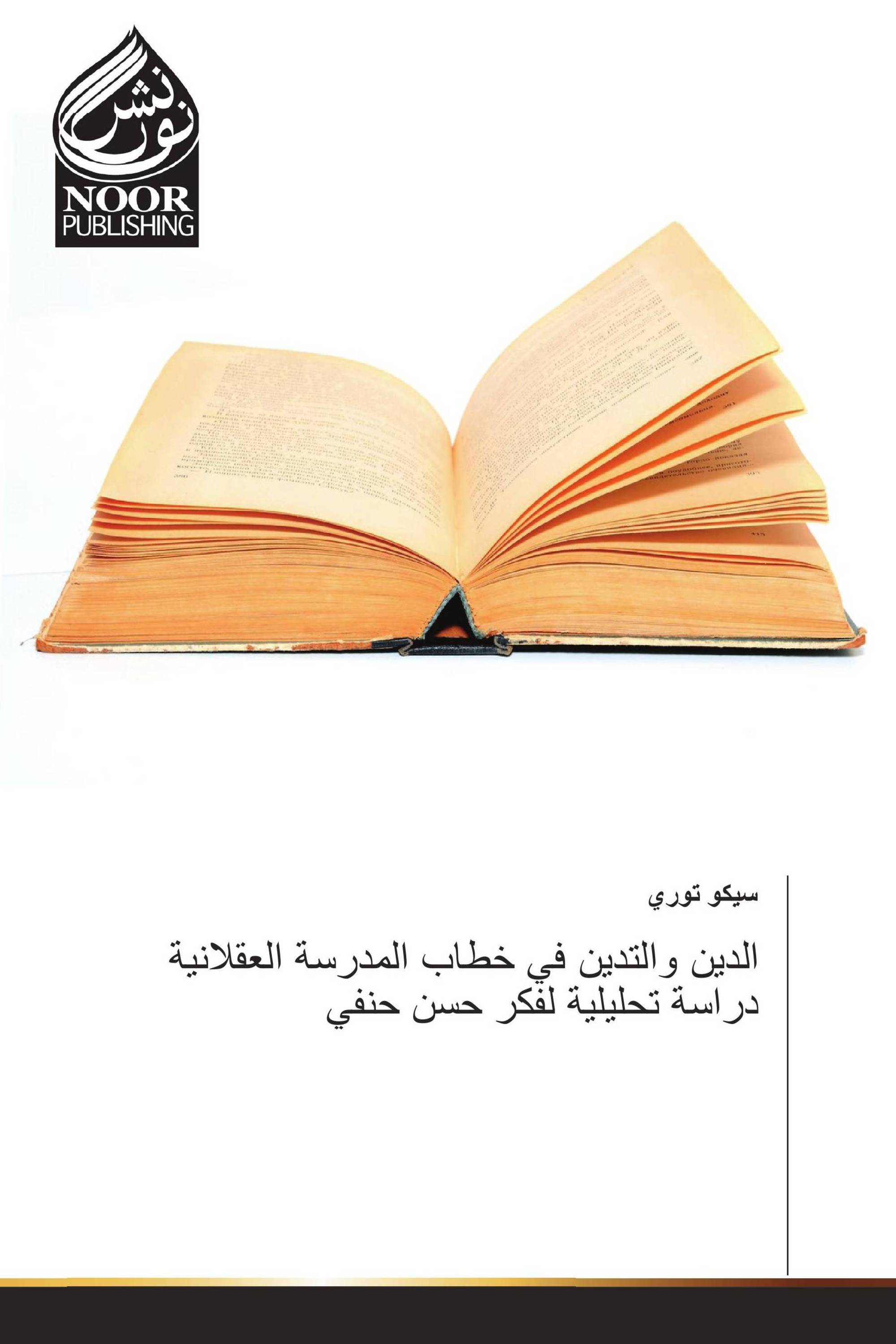 الدين والتدين في خطاب المدرسة العقلانية دراسة تحليلية لفكر حسن حنفي