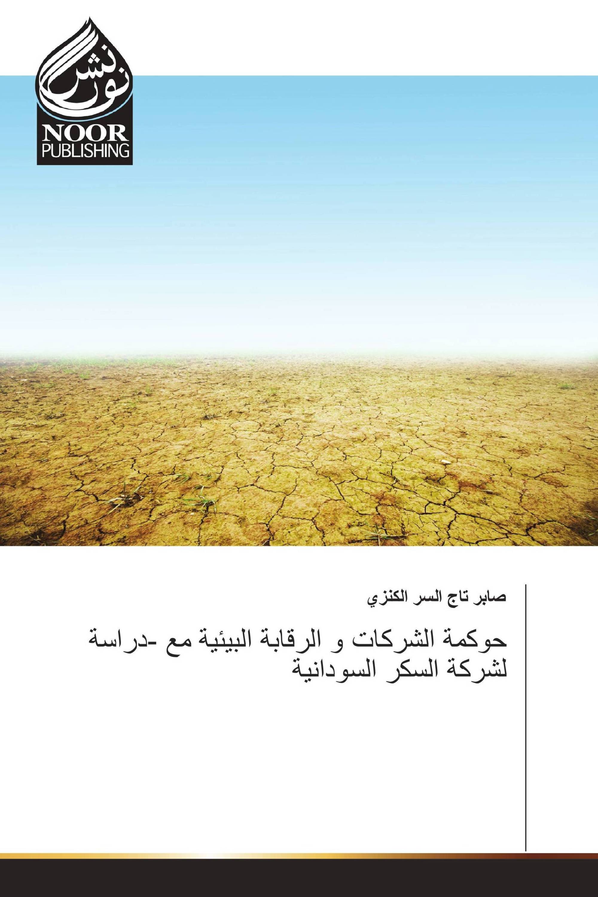 حوكمة الشركات و الرقابة البيئية مع -دراسة لشركة السكر السودانية