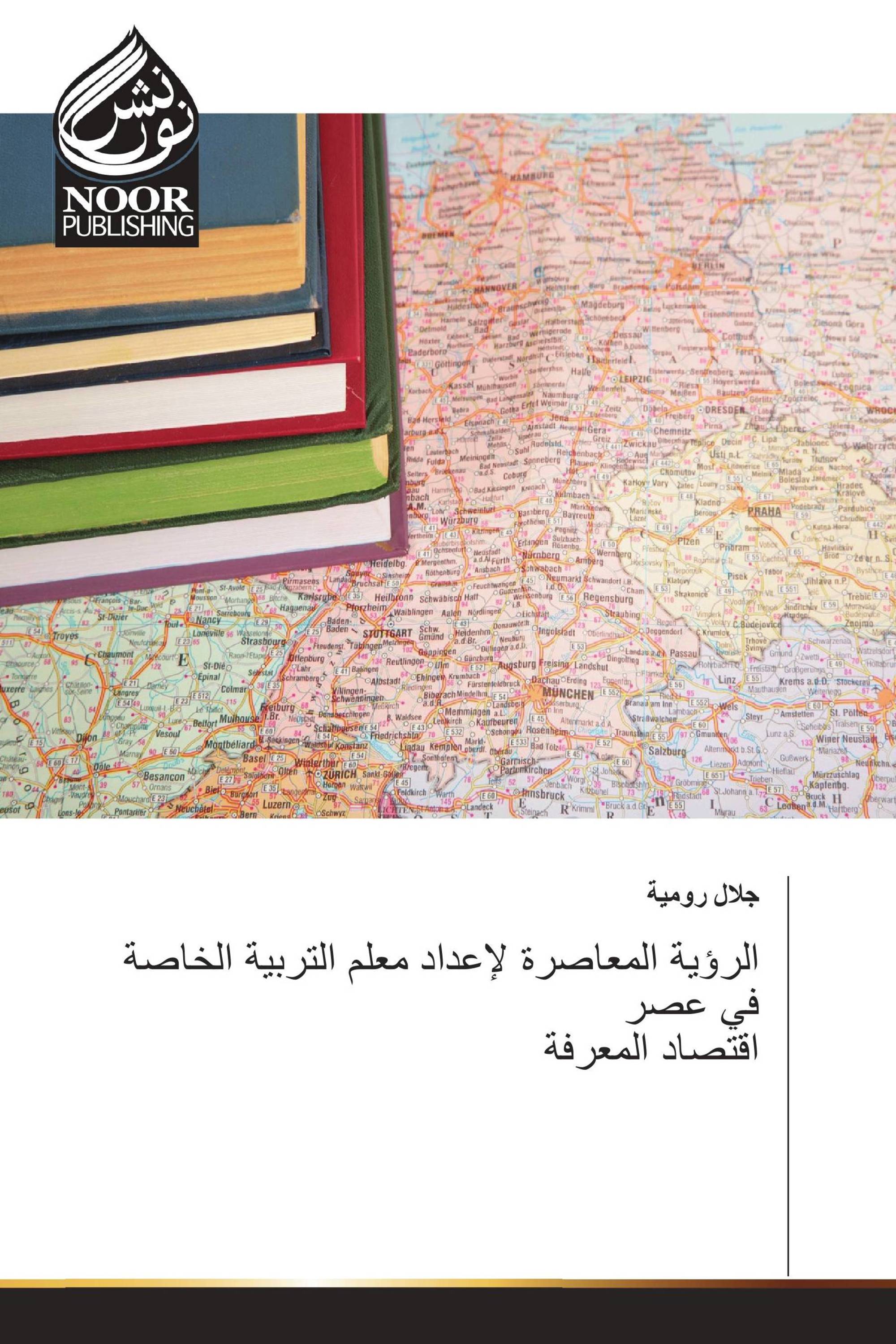 الرؤية المعاصرة لإعداد معلم التربية الخاصة في عصر اقتصاد المعرفة