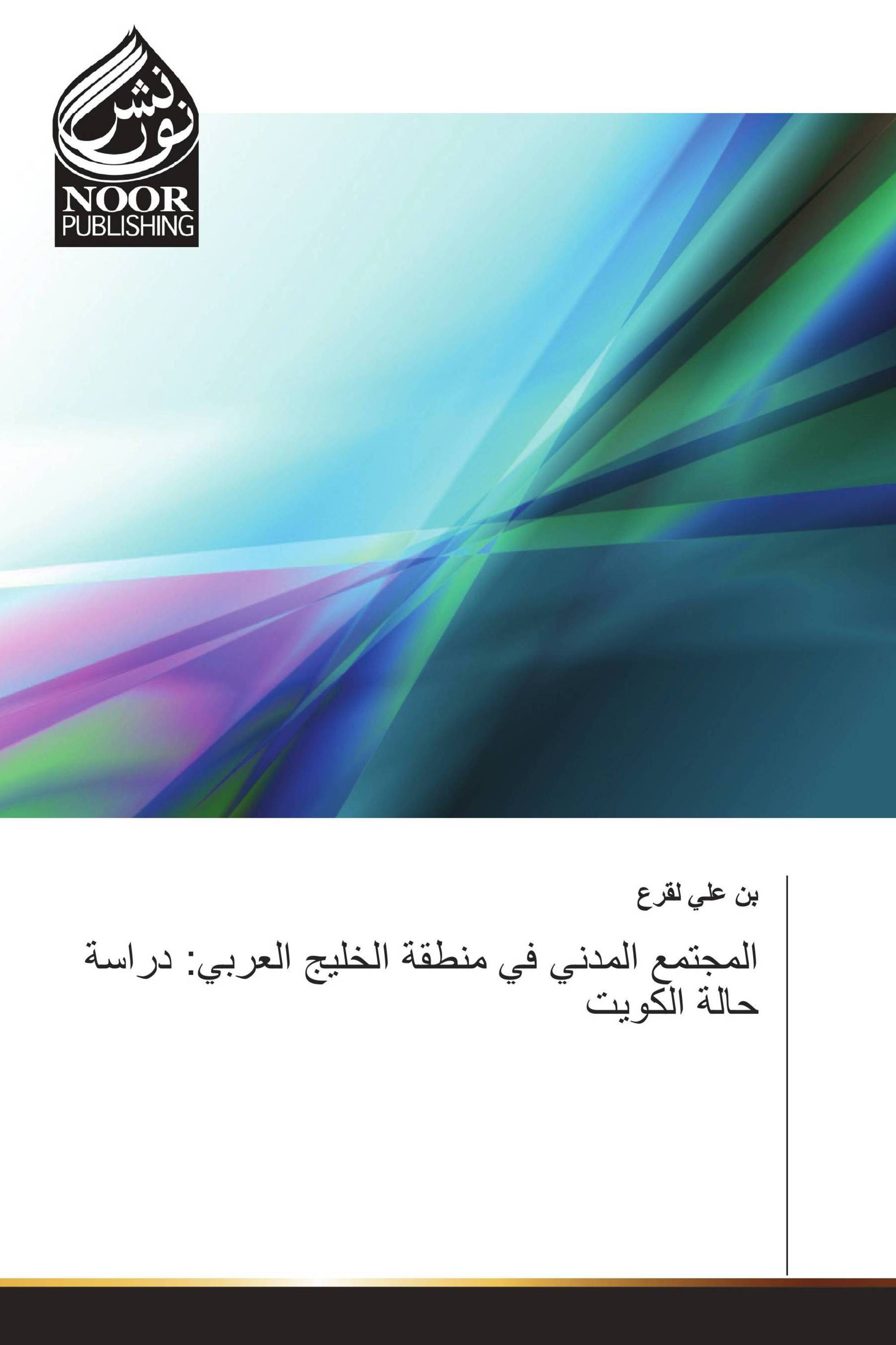 المجتمع المدني في منطقة الخليج العربي: دراسة حالة الكويت