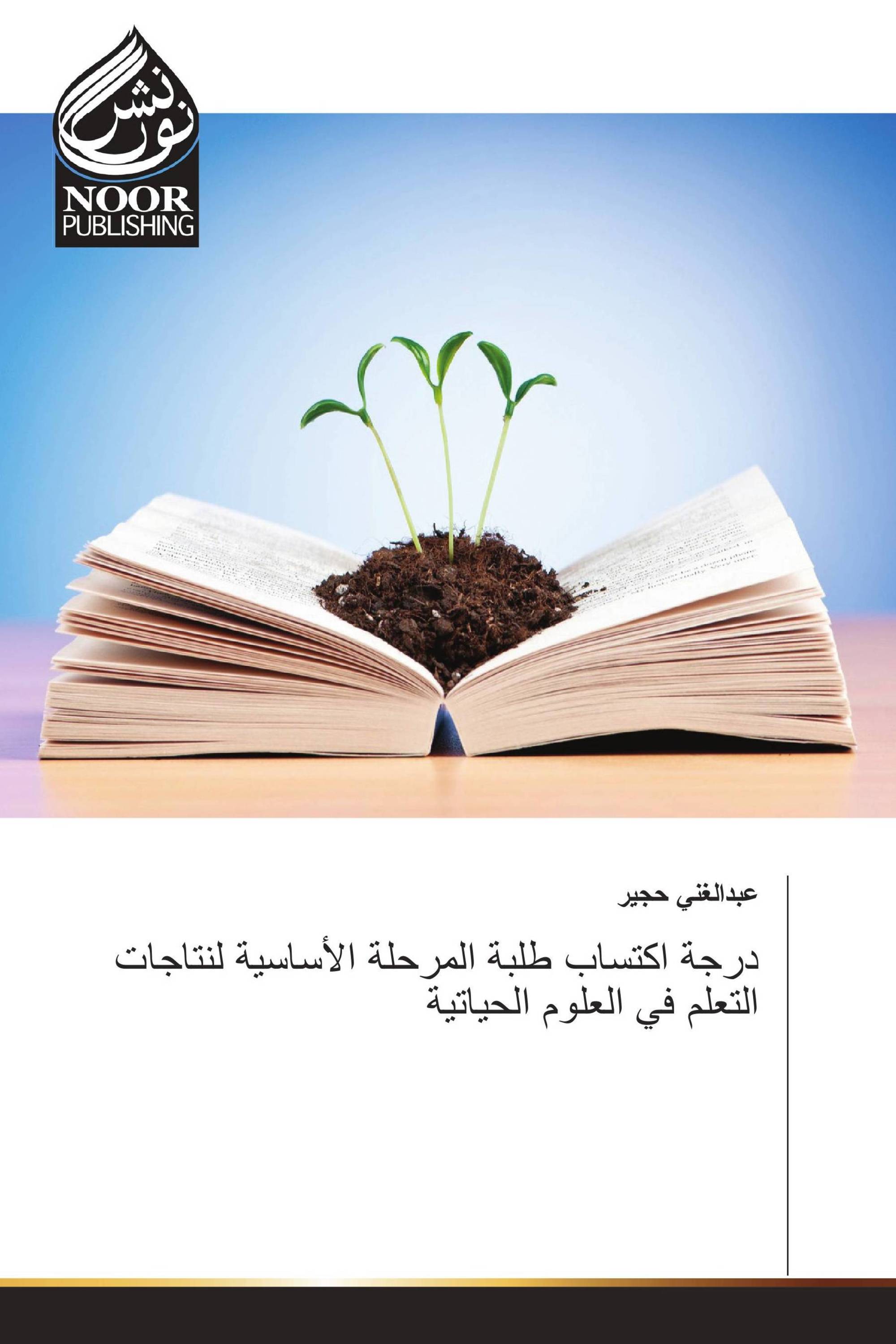 درجة اكتساب طلبة المرحلة الأساسية لنتاجات التعلم في العلوم الحياتية