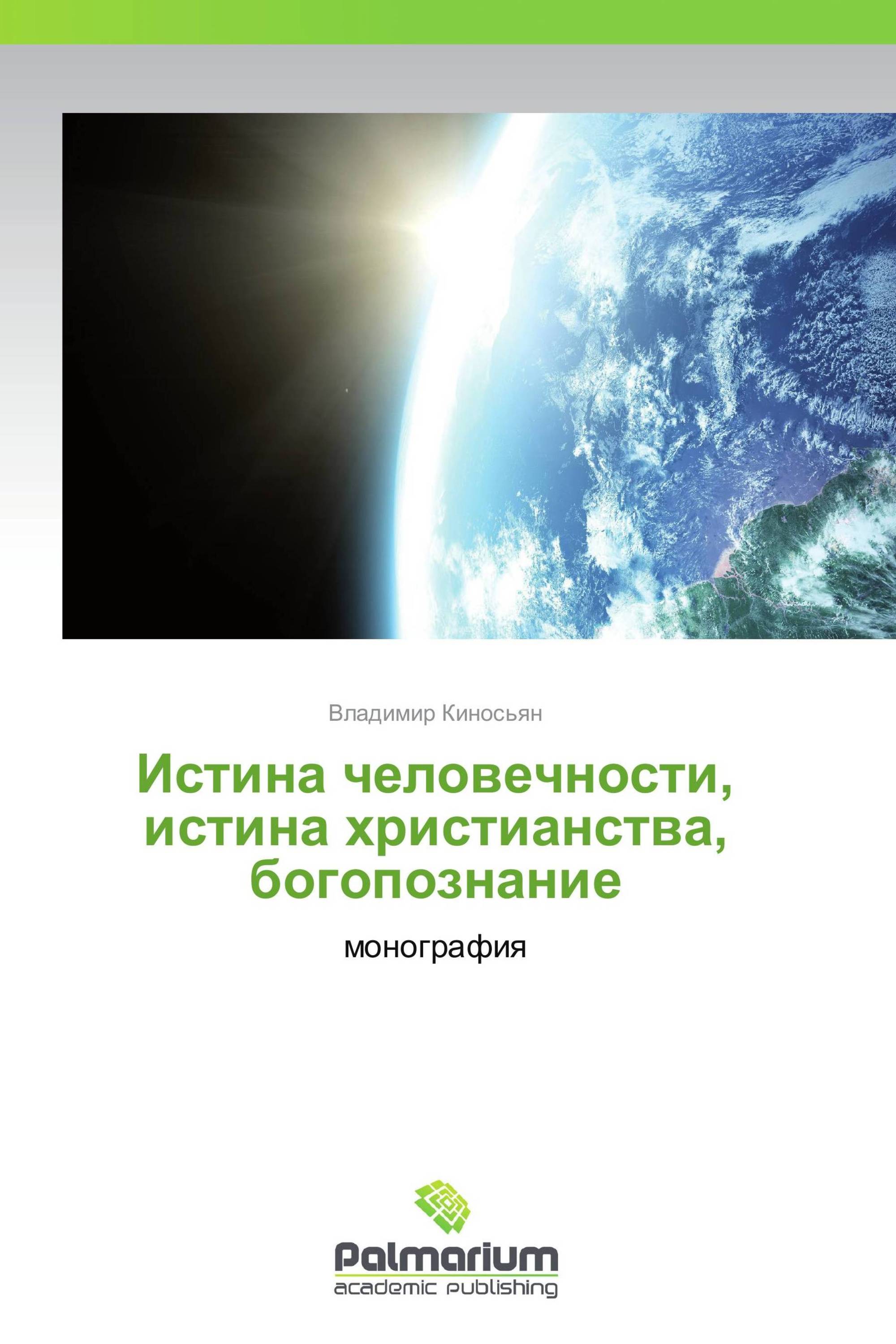 Истина человечности, истина христианства, богопознание