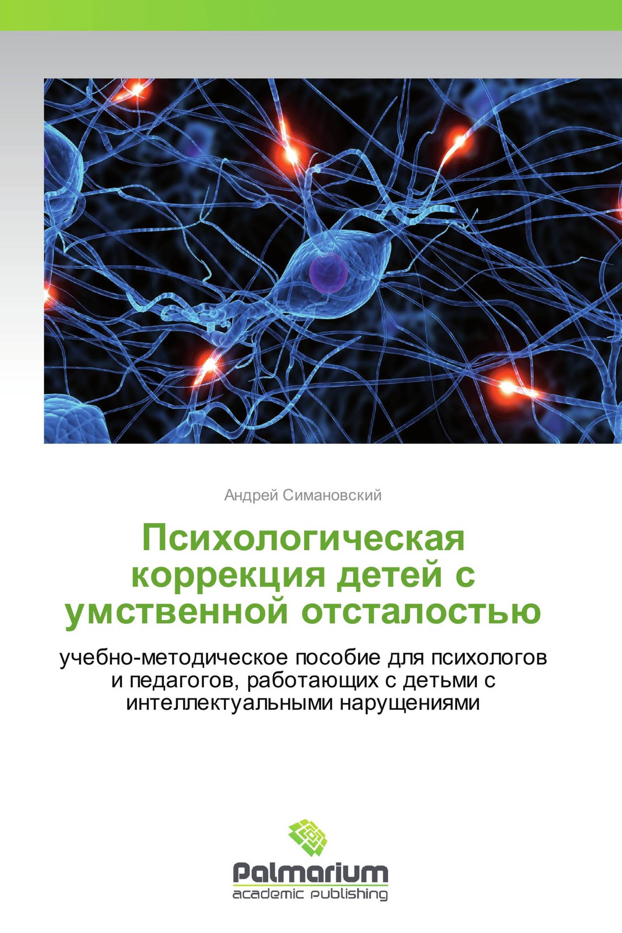 Психологическая коррекция детей с умственной отсталостью