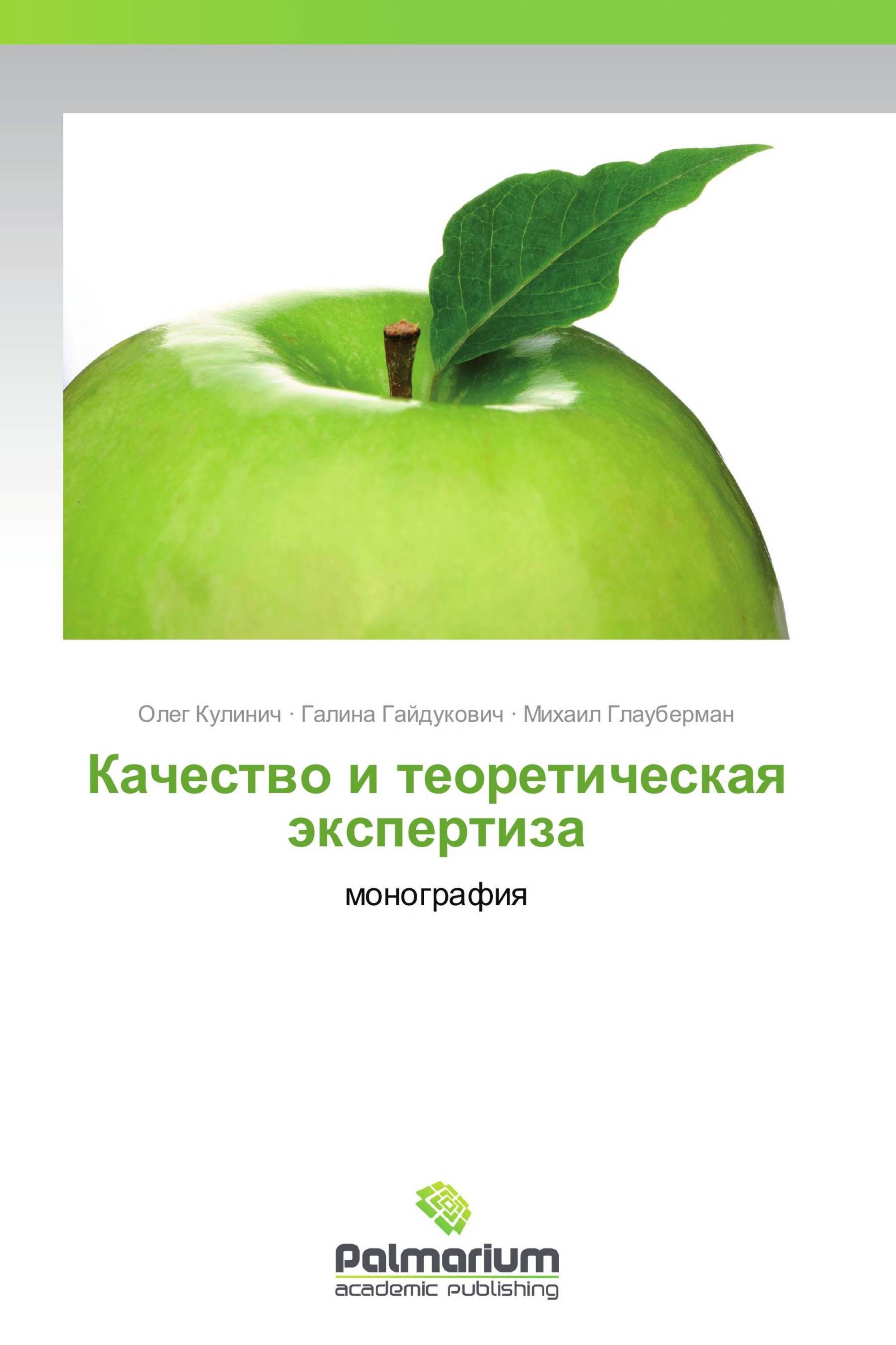 Качество книга. Книги по качеству. Качество продукции книга. Экспертиза монографии это что. Теоретическая экспертиза.