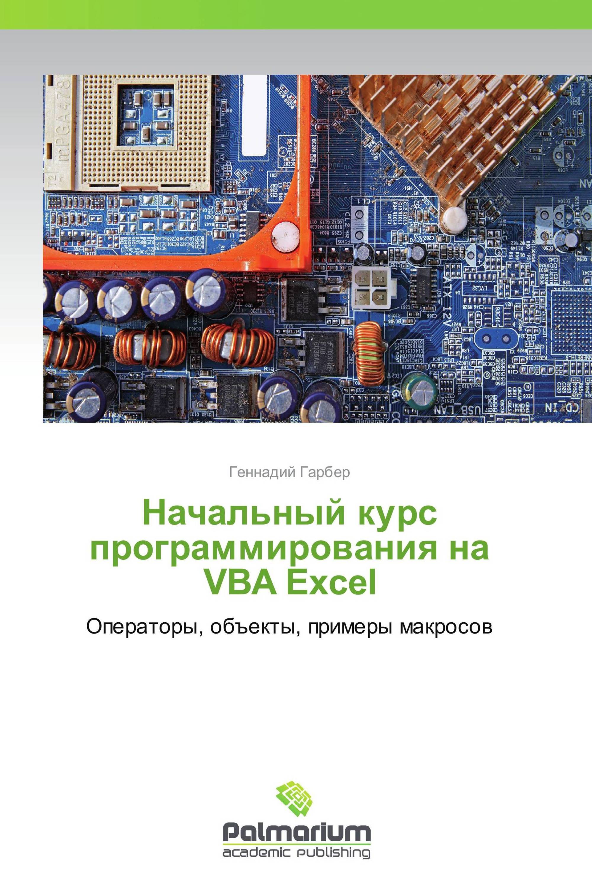 Начальный курс программирования на VBA Excel