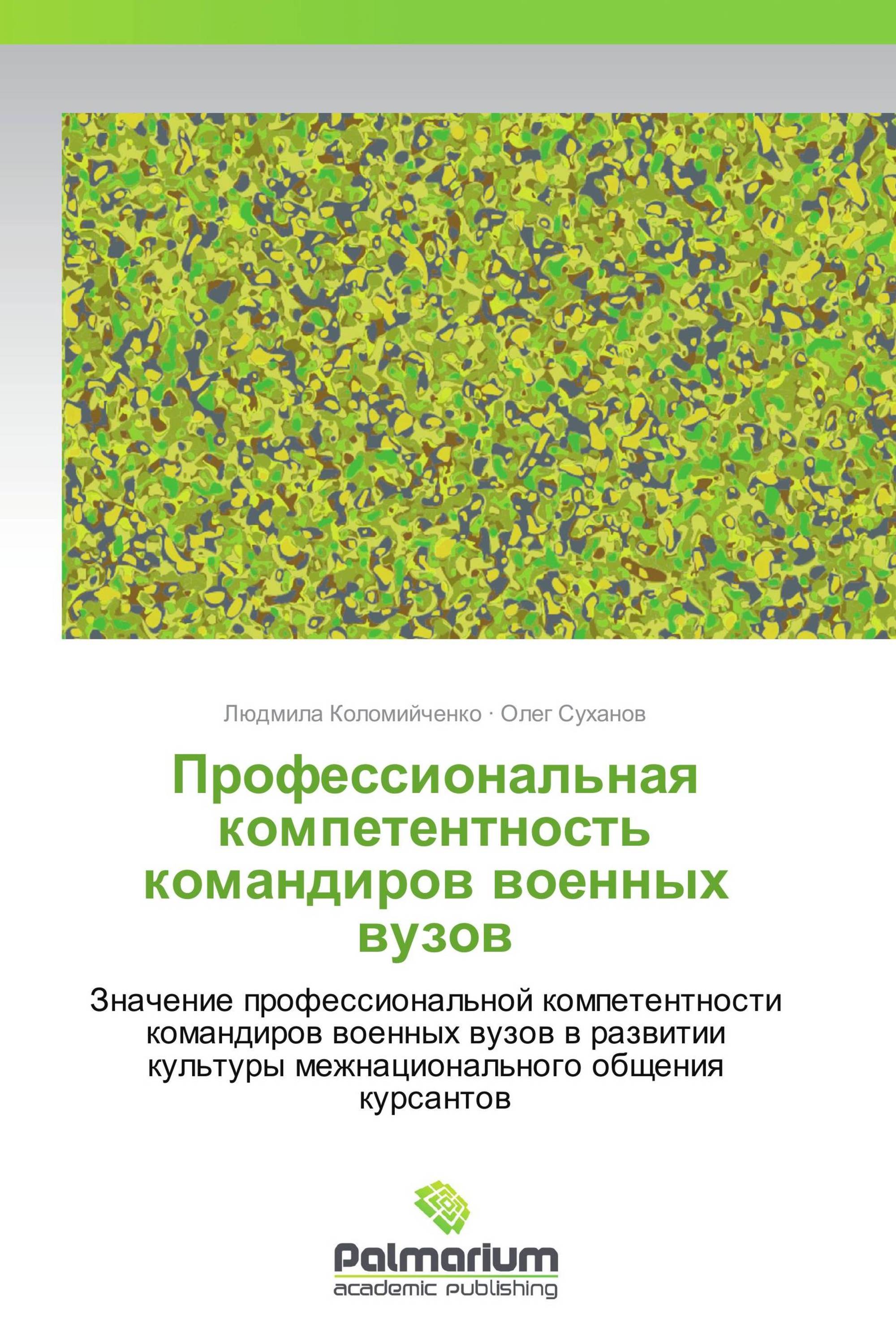 Профессиональная компетентность командиров военных вузов