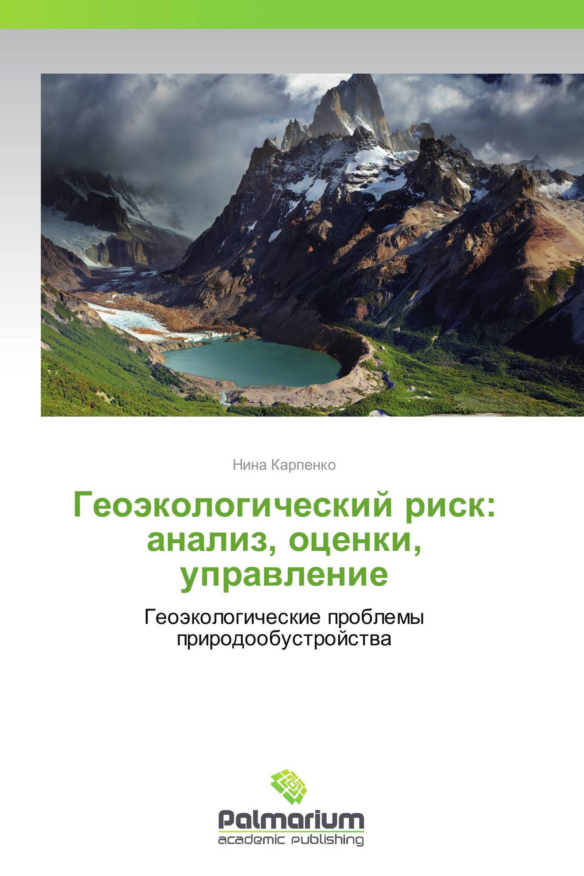 Геоэкологический риск: анализ, оценки, управление