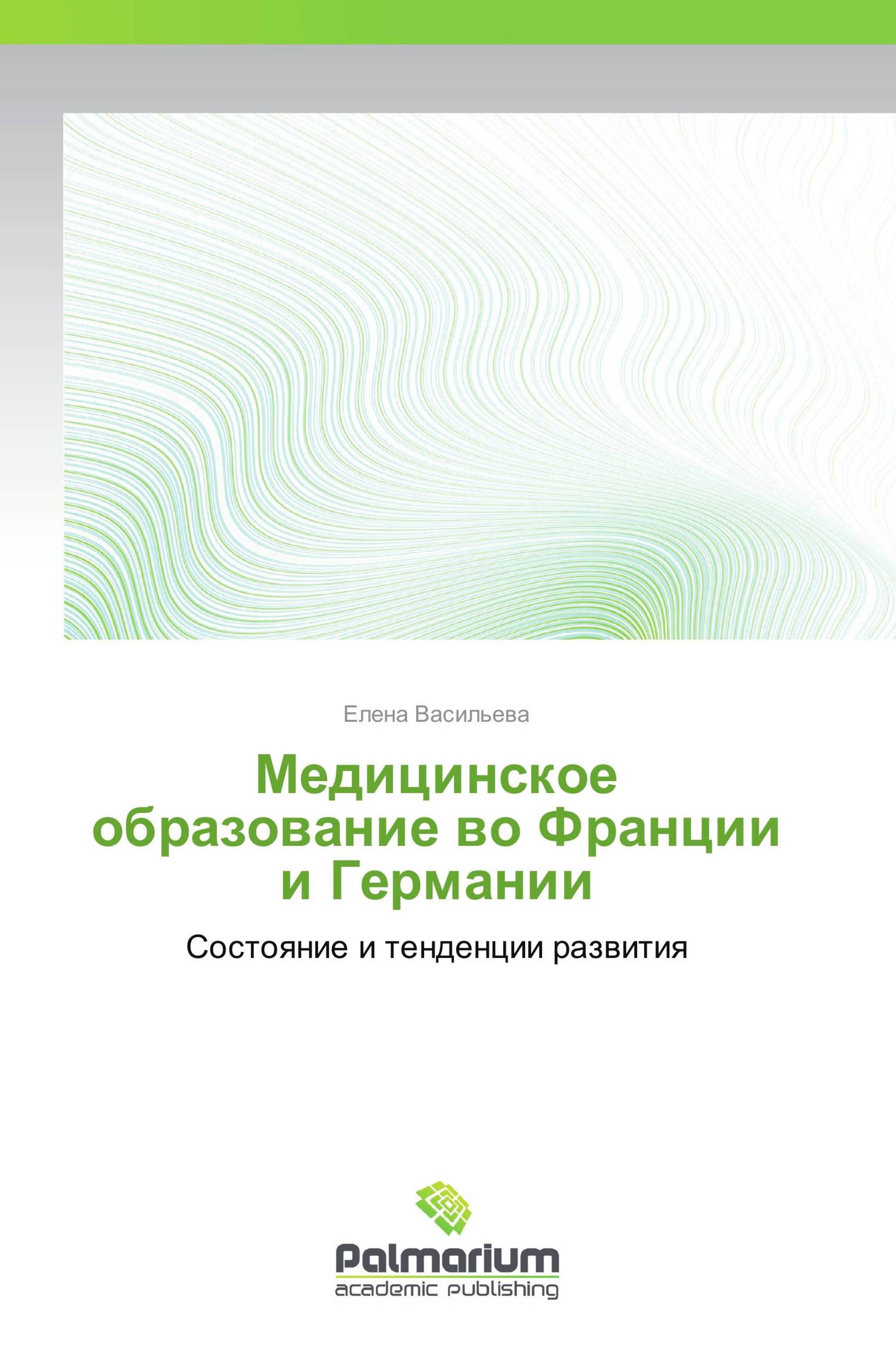 Медицинское образование во Франции и Германии