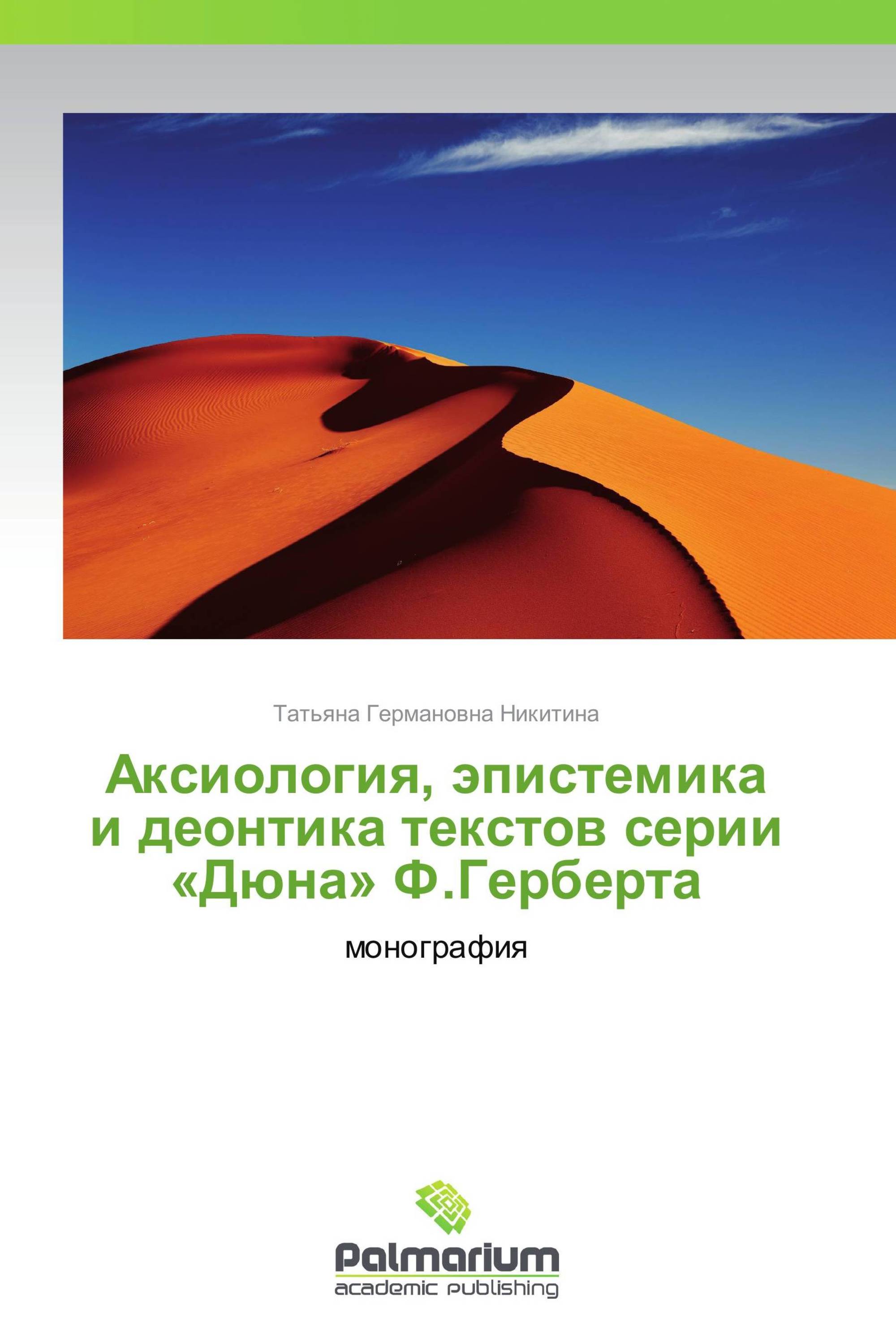 Аксиология, эпистемика и деонтика текстов серии «Дюна» Ф.Герберта