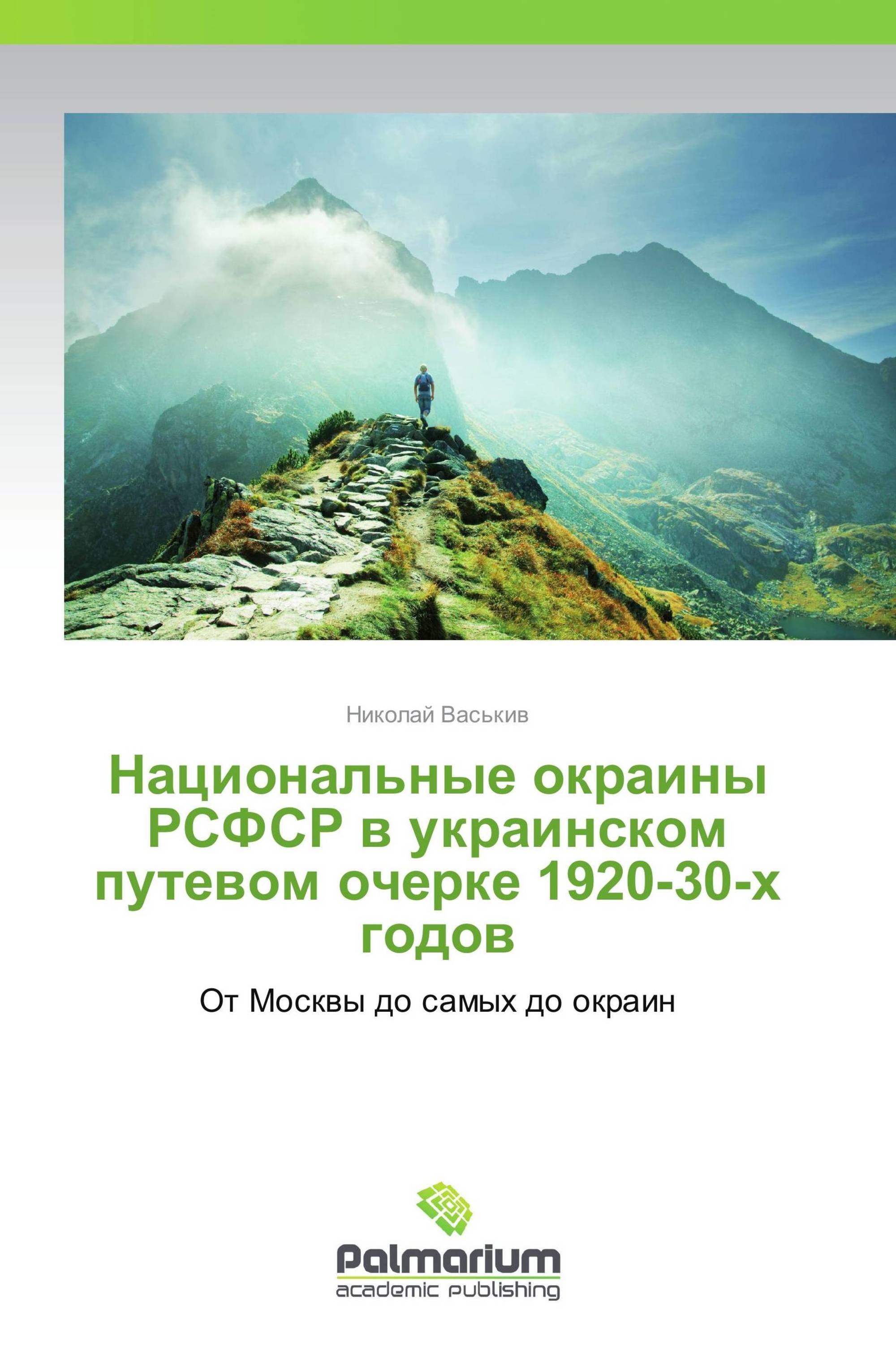 Национальные окраины РСФСР в украинском путевом очерке 1920-30-х годов