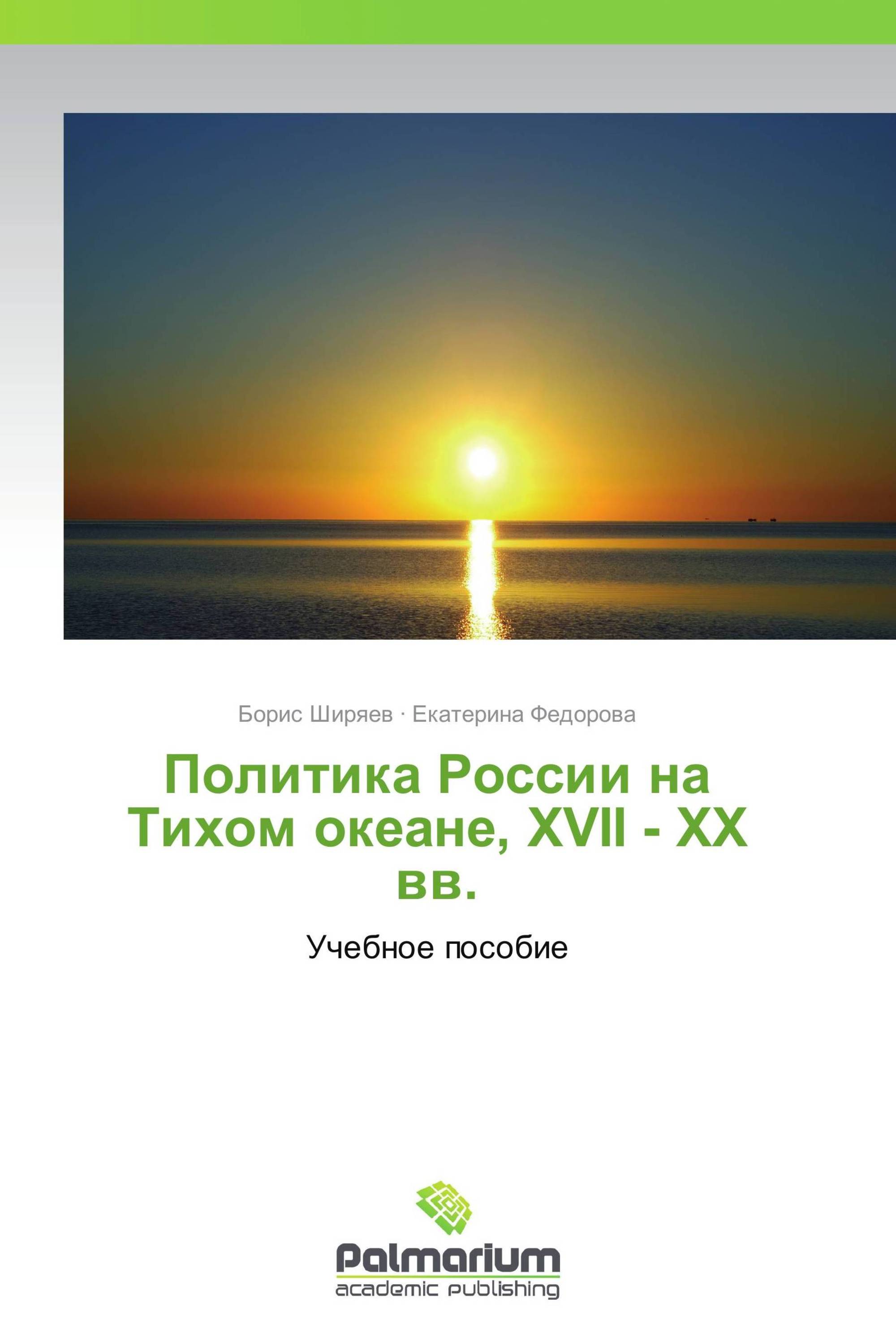 Политика России на Тихом океане, XVII - XX вв.