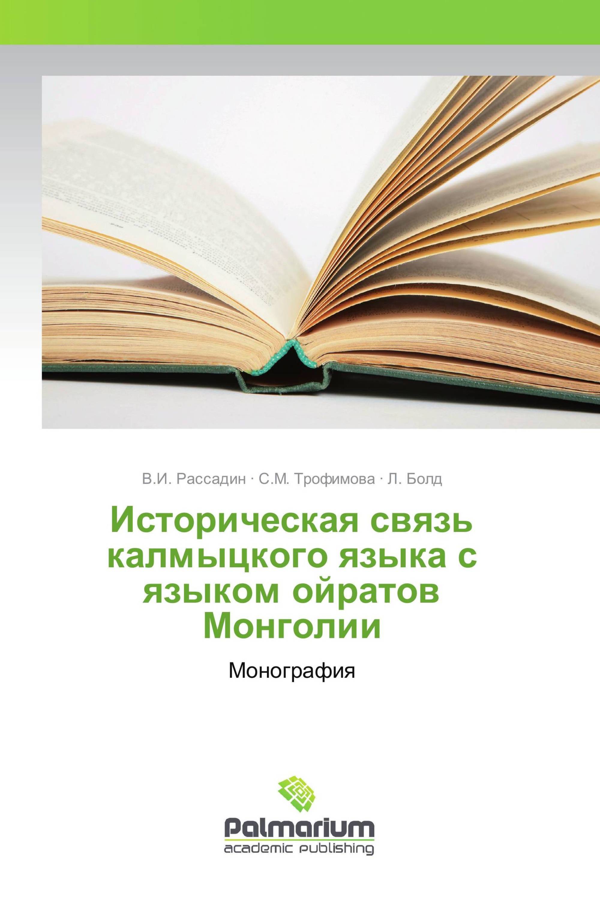 Историческая связь калмыцкого языка с языком ойратов Монголии