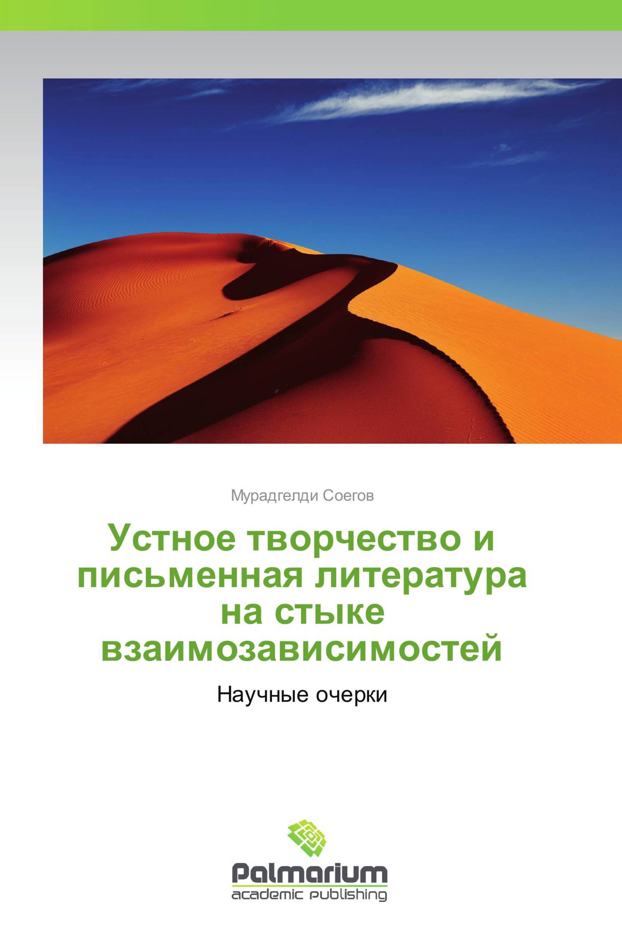 Устное творчество и письменная литература на стыке взаимозависимостей