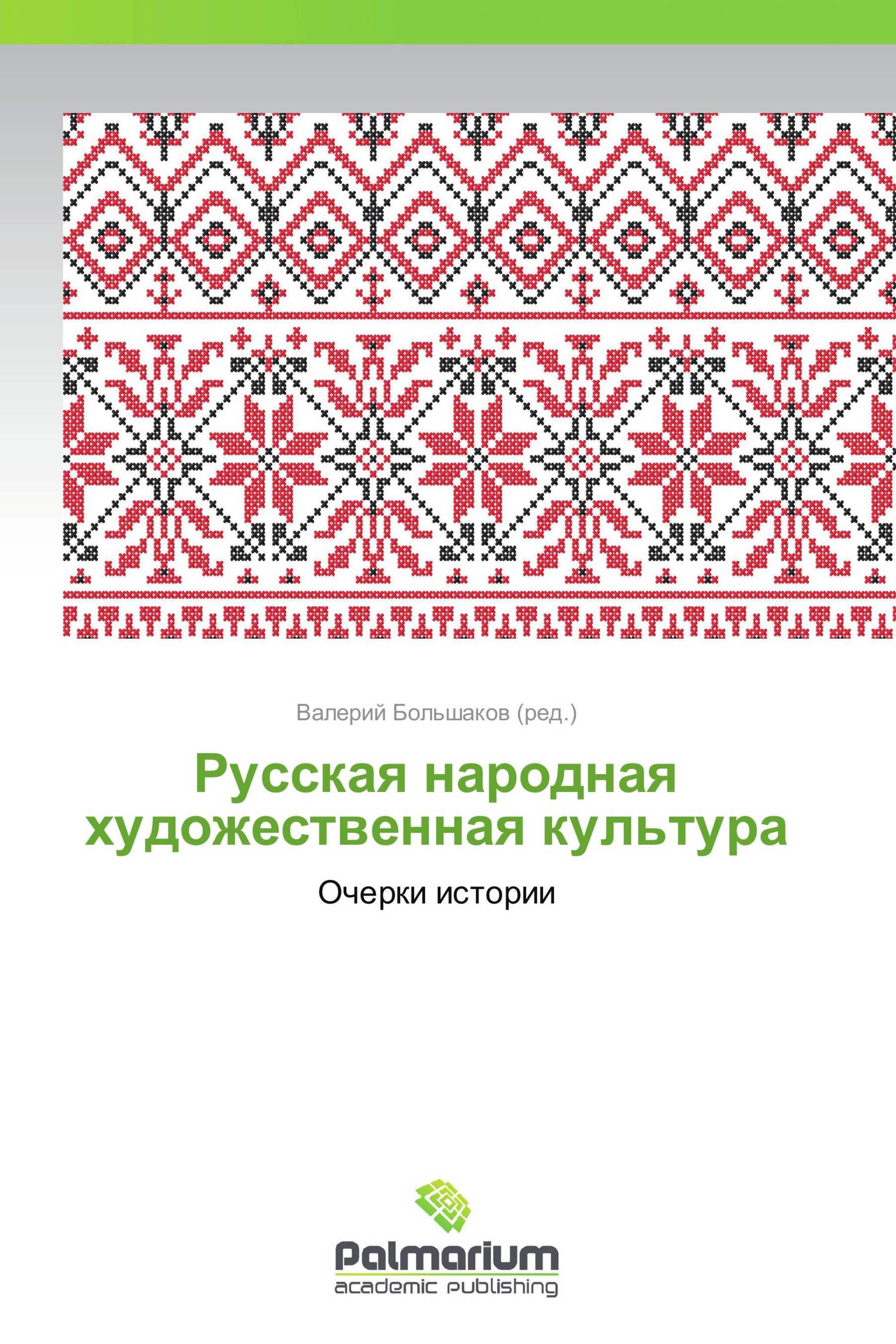 Русская народная художественная культура