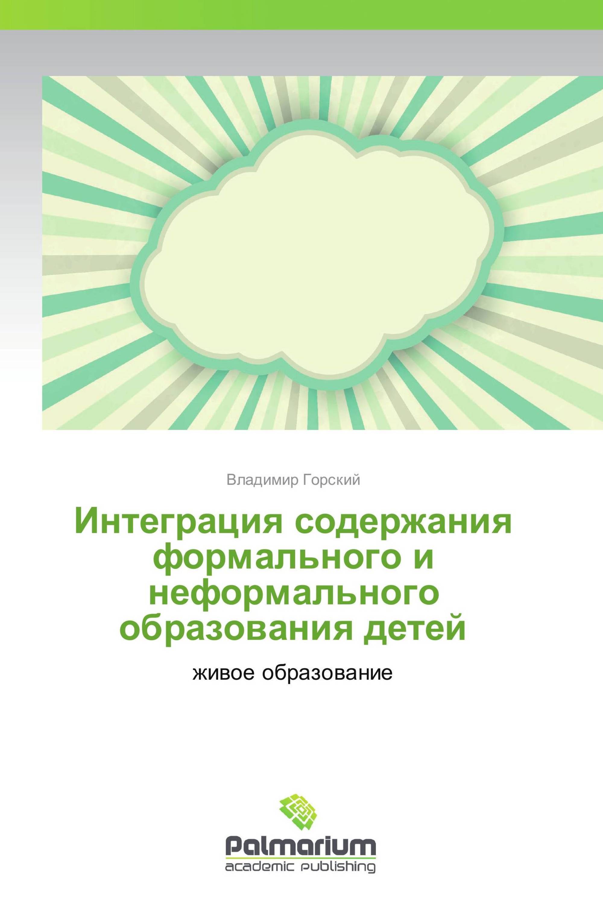 Интеграция содержания формального и неформального образования детей