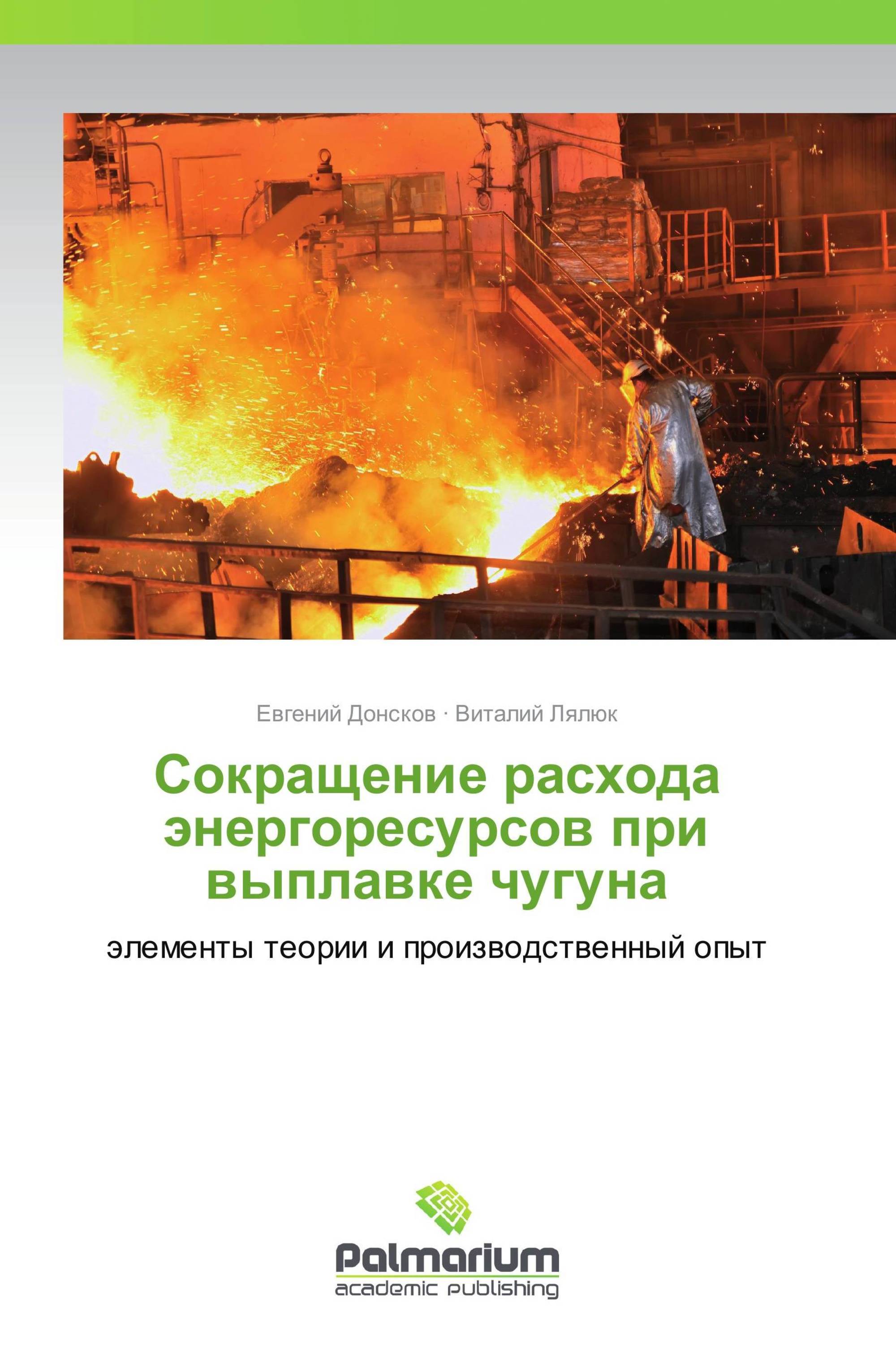 Сокращение расхода энергоресурсов при выплавке чугуна