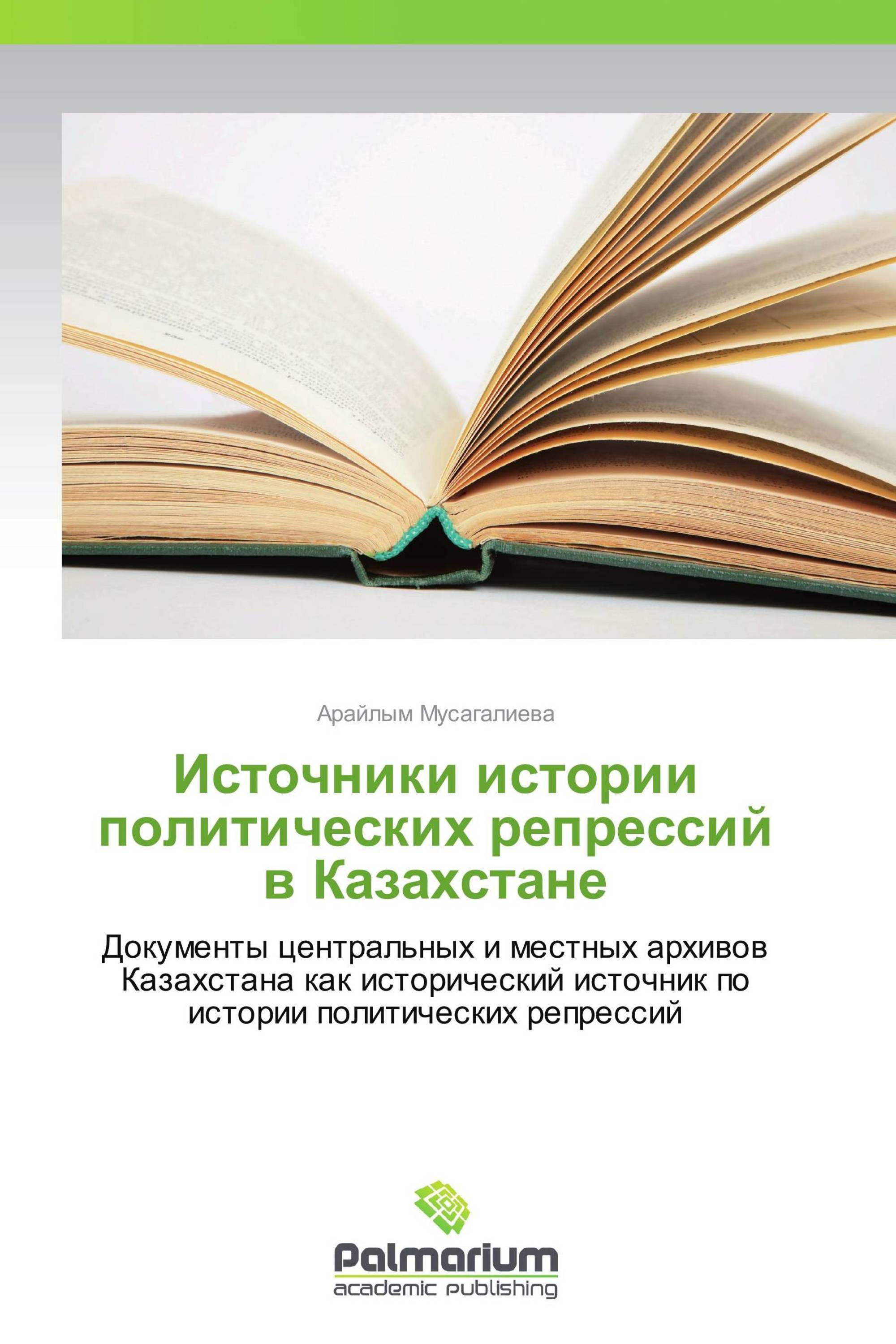 Источники истории политических репрессий в Казахстане