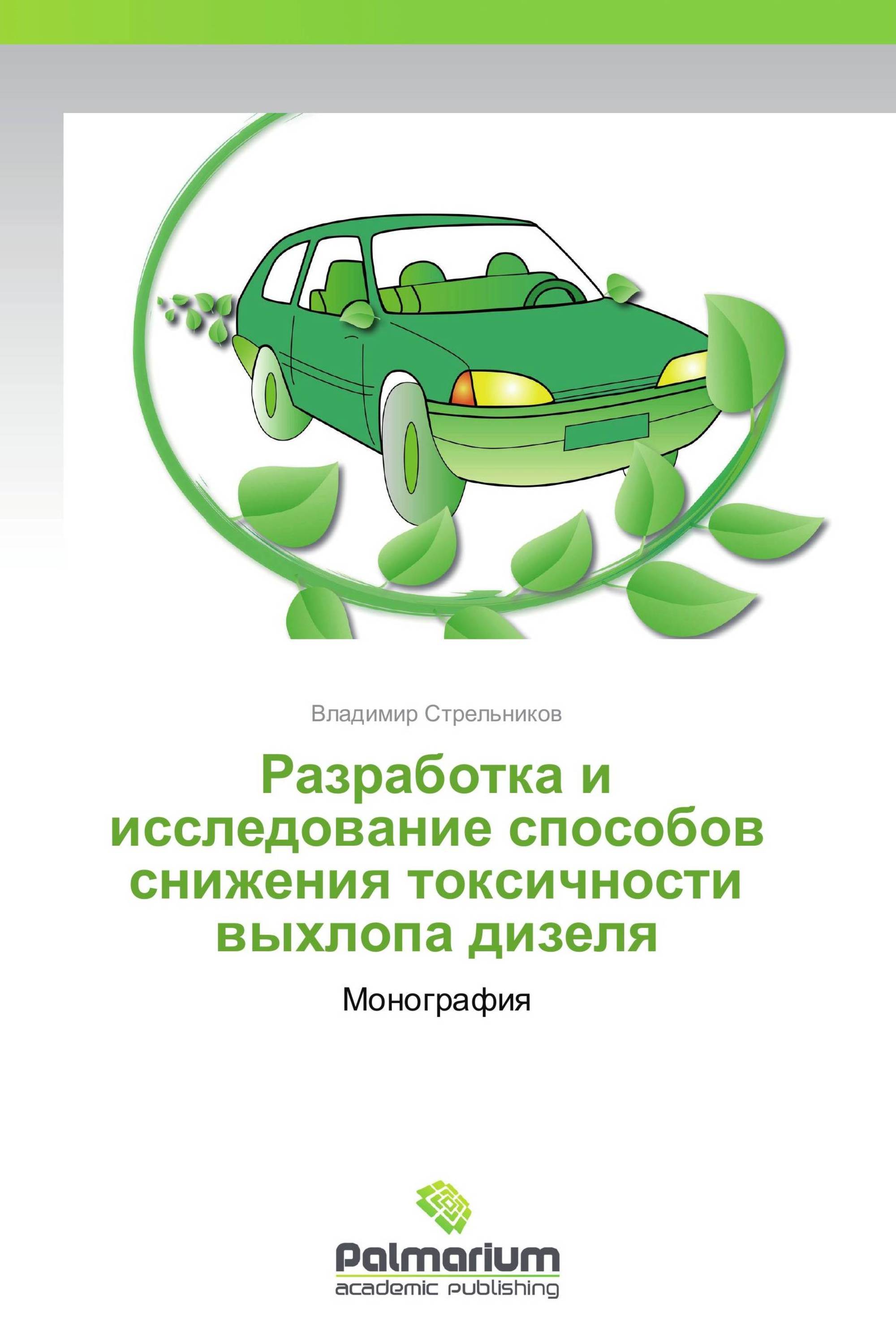 Разработка и исследование способов снижения токсичности выхлопа дизеля