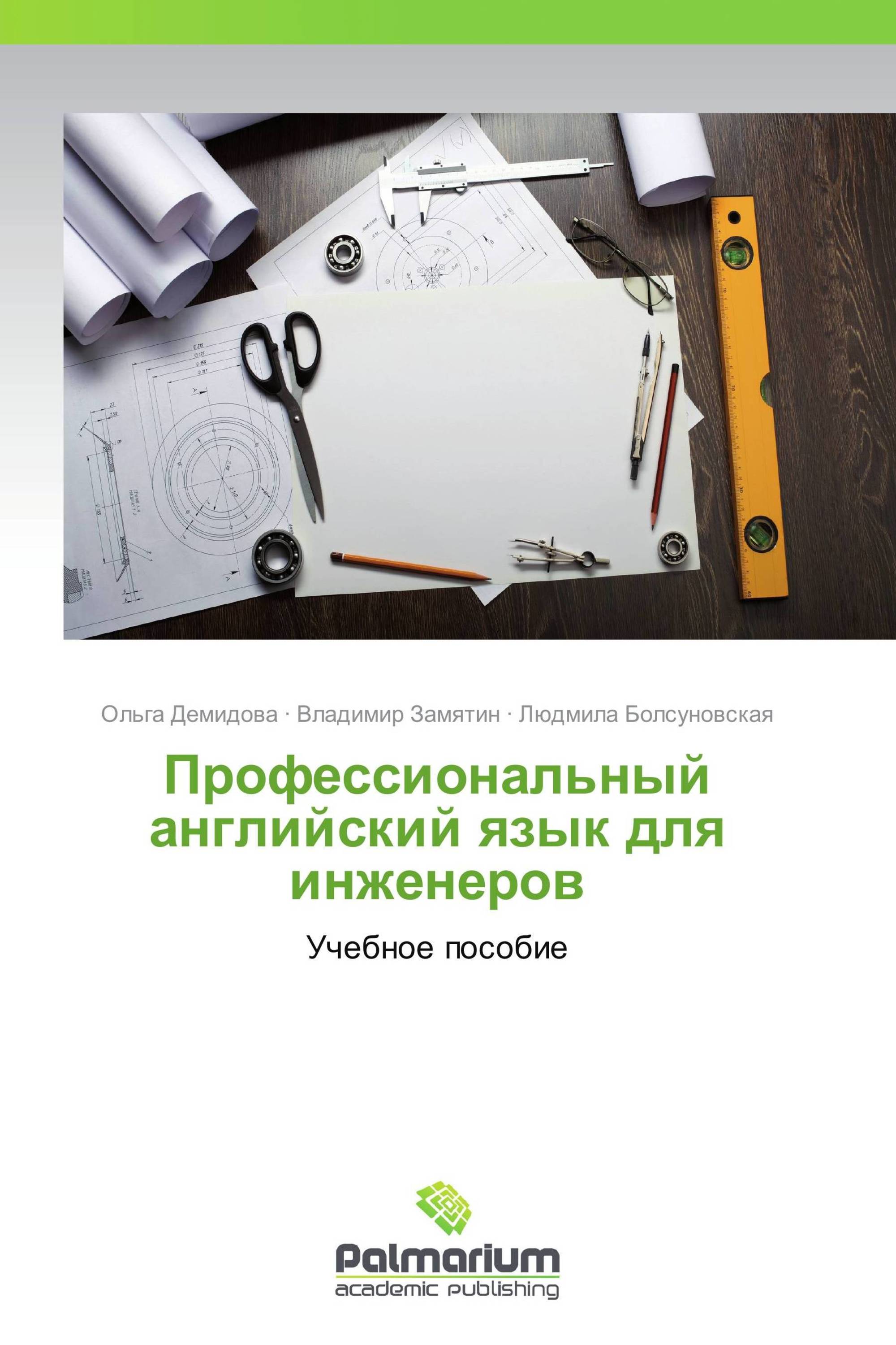 Профессиональный английский язык. Проф на английском. Технический английский для инженеров.