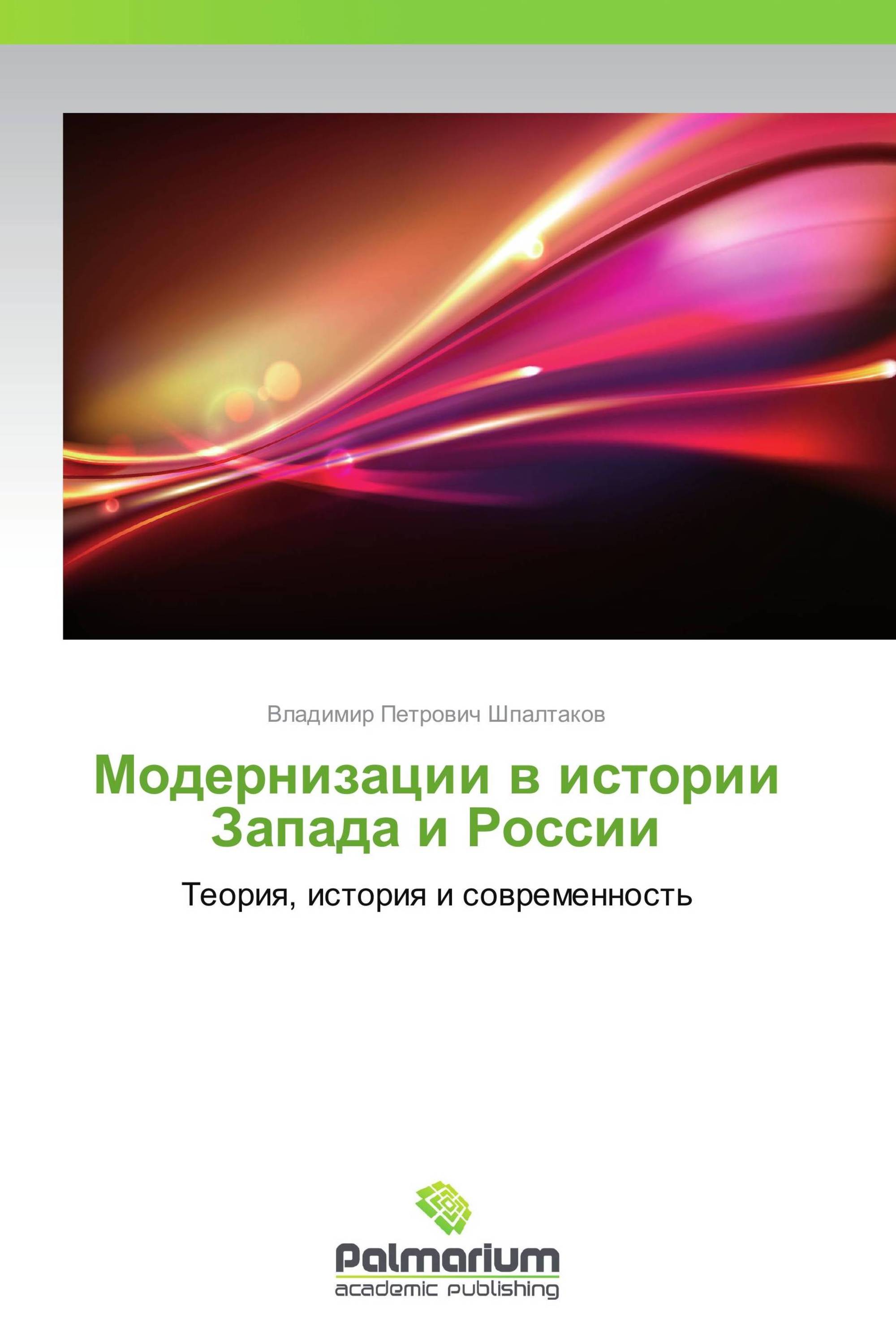 Модернизации в истории Запада и России