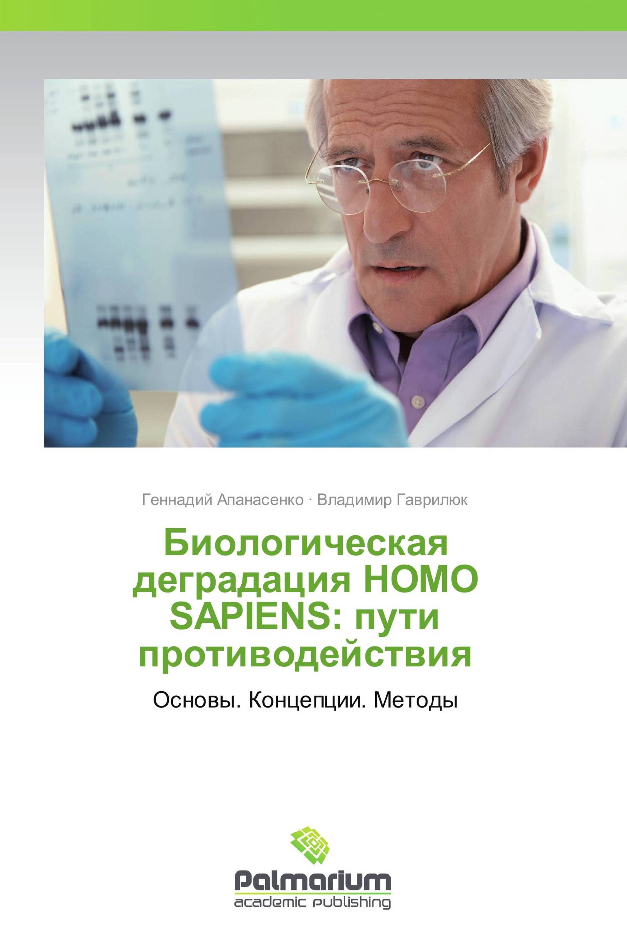 Биологическая деградация HOMO SAPIENS: пути противодействия