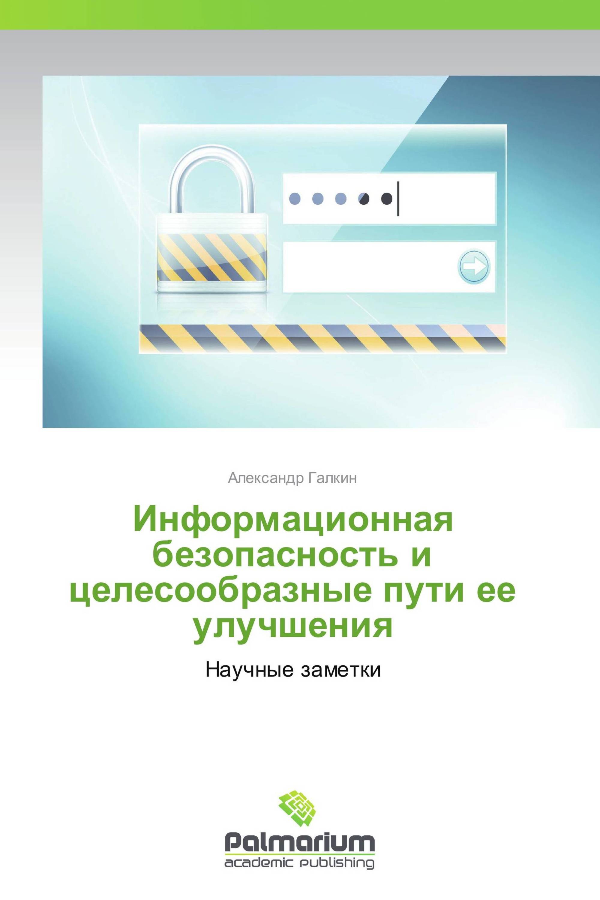 Информационная безопасность и  целесообразные пути ее улучшения