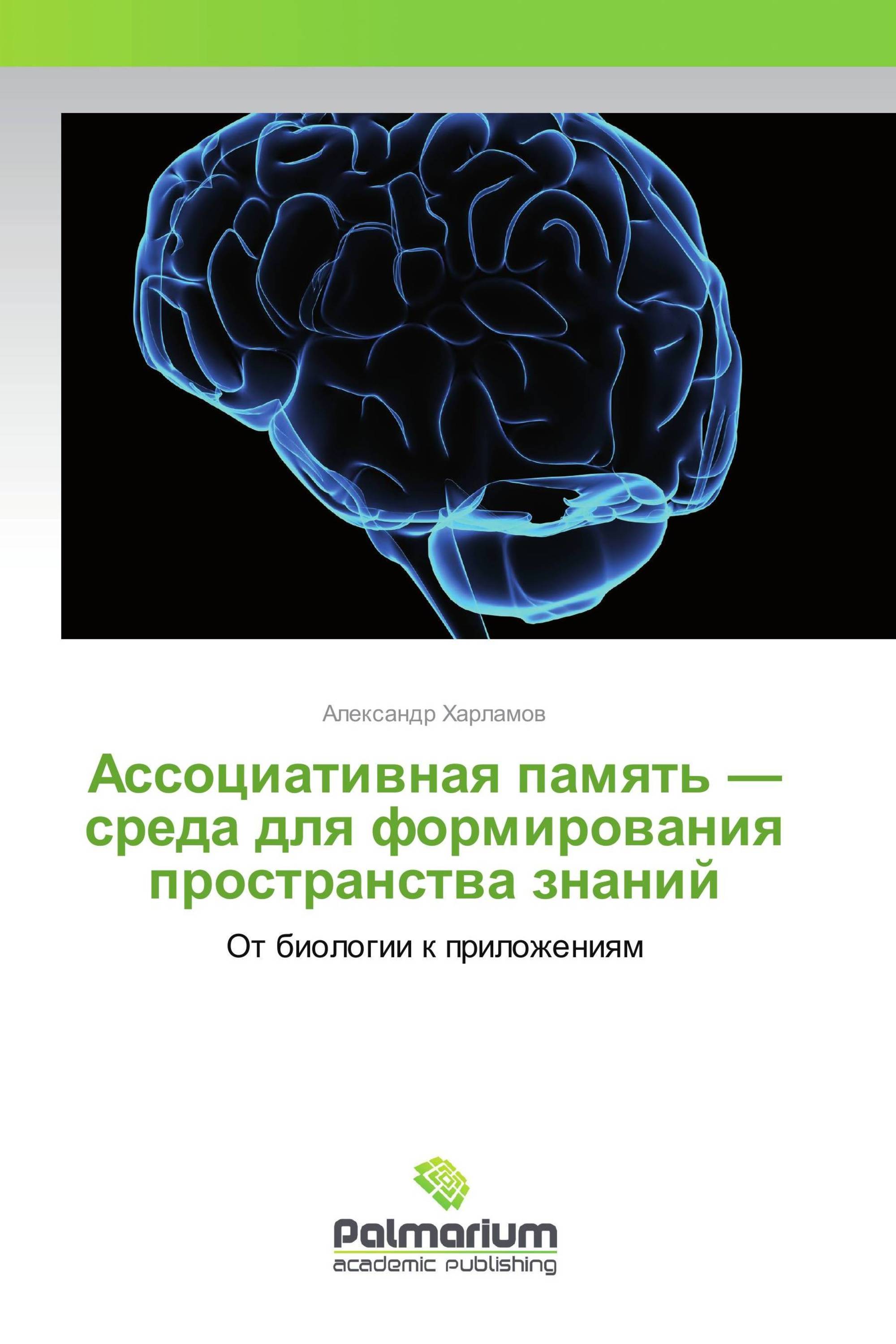 Ассоциативная память — среда для формирования пространства знаний