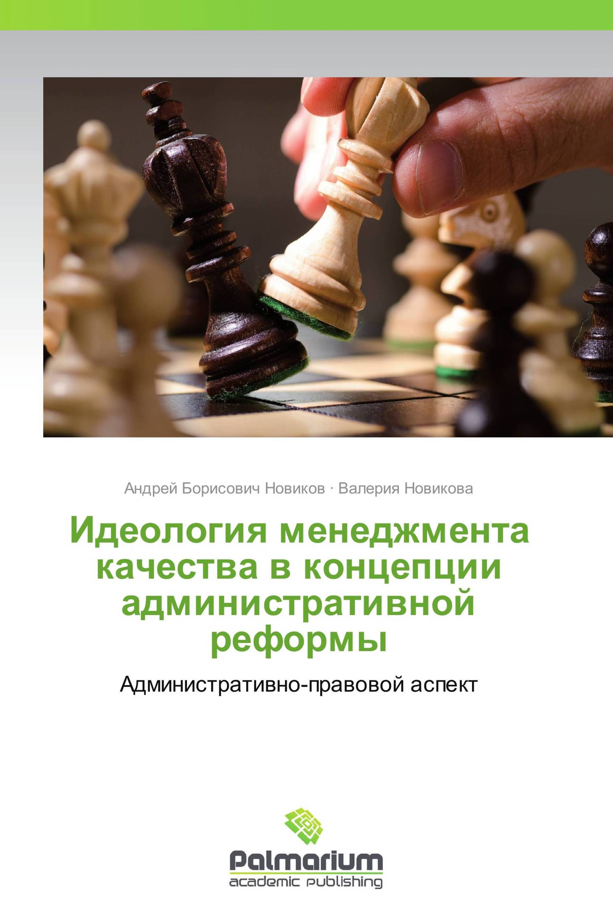 Идеология менеджмента качества в концепции административной реформы