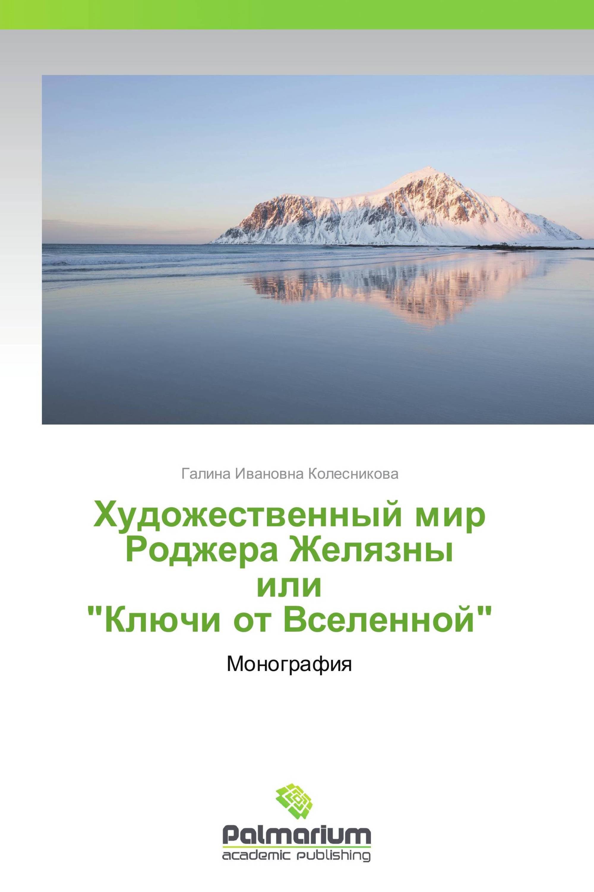 Художественный мир Роджера Желязны или "Ключи от Вселенной"