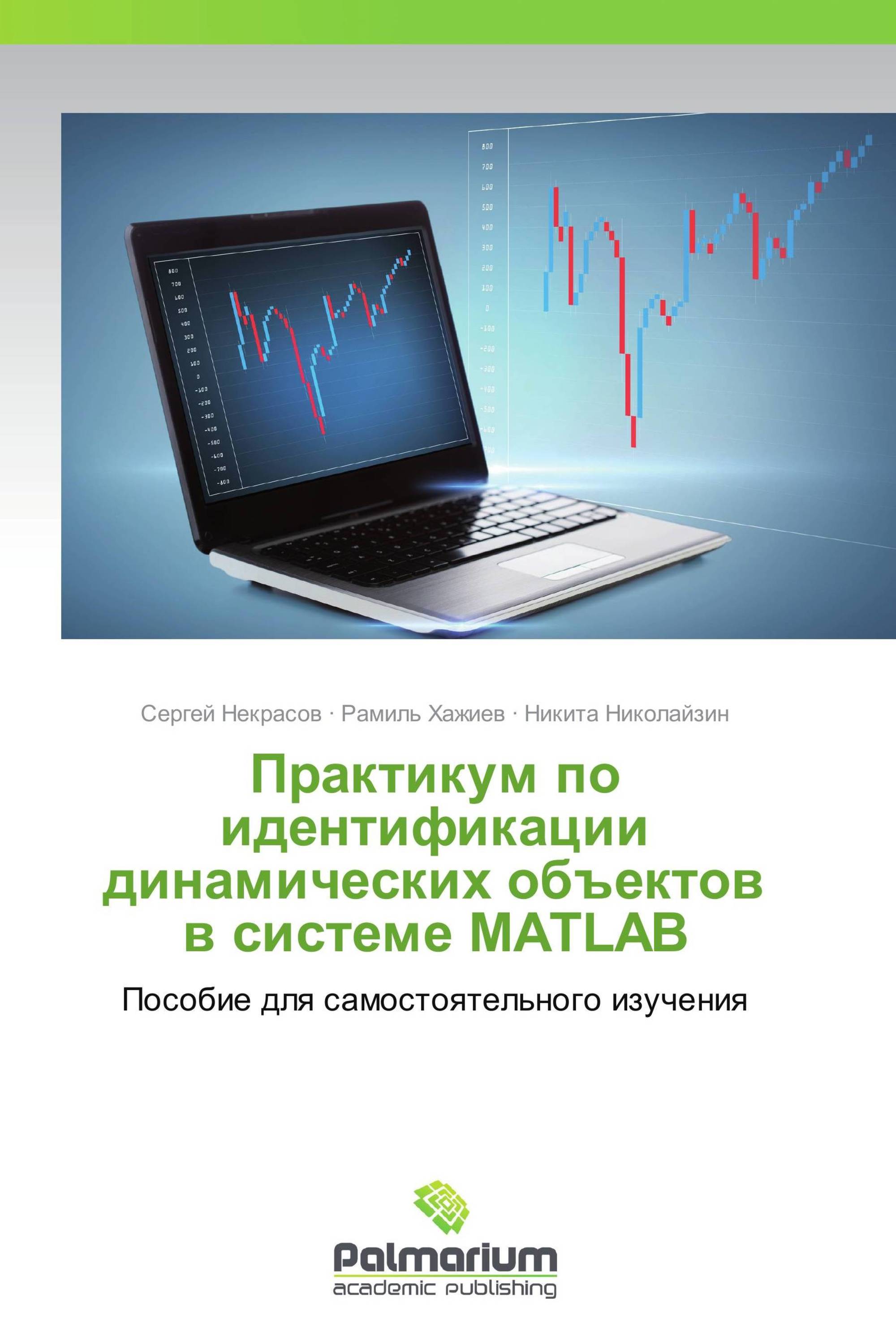 Практикум по идентификации динамических объектов в системе MATLAB