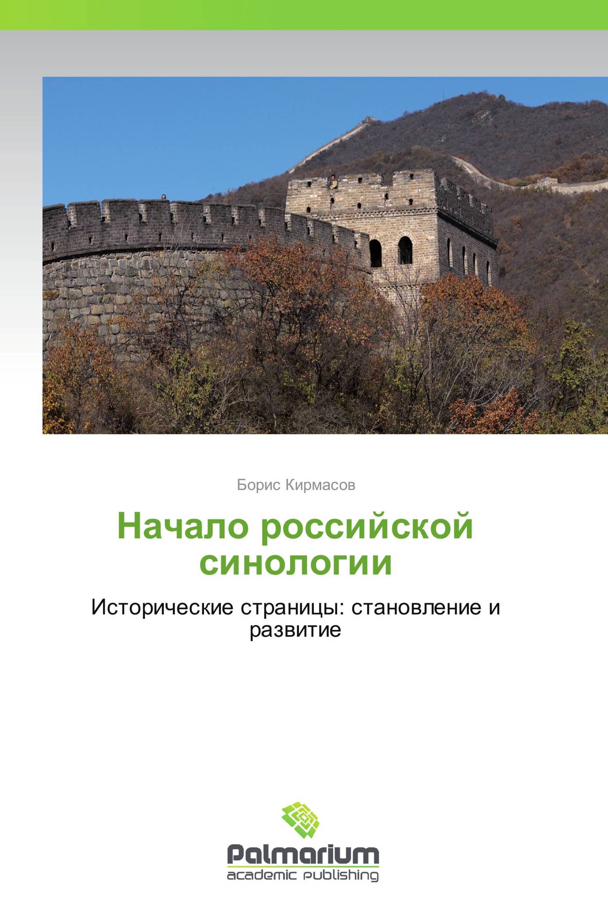 Начало российской синологии