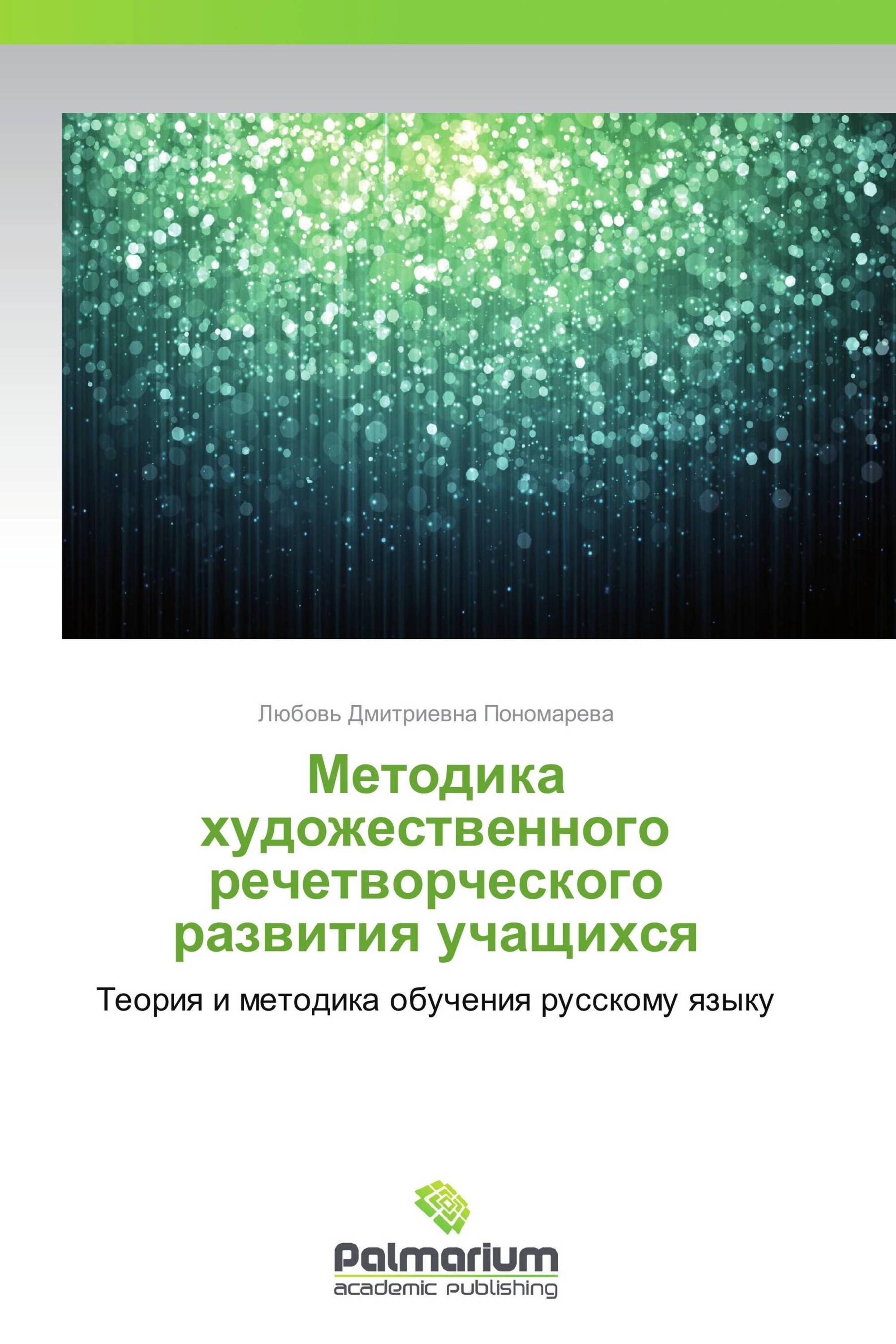 Методика художественного речетворческого развития учащихся