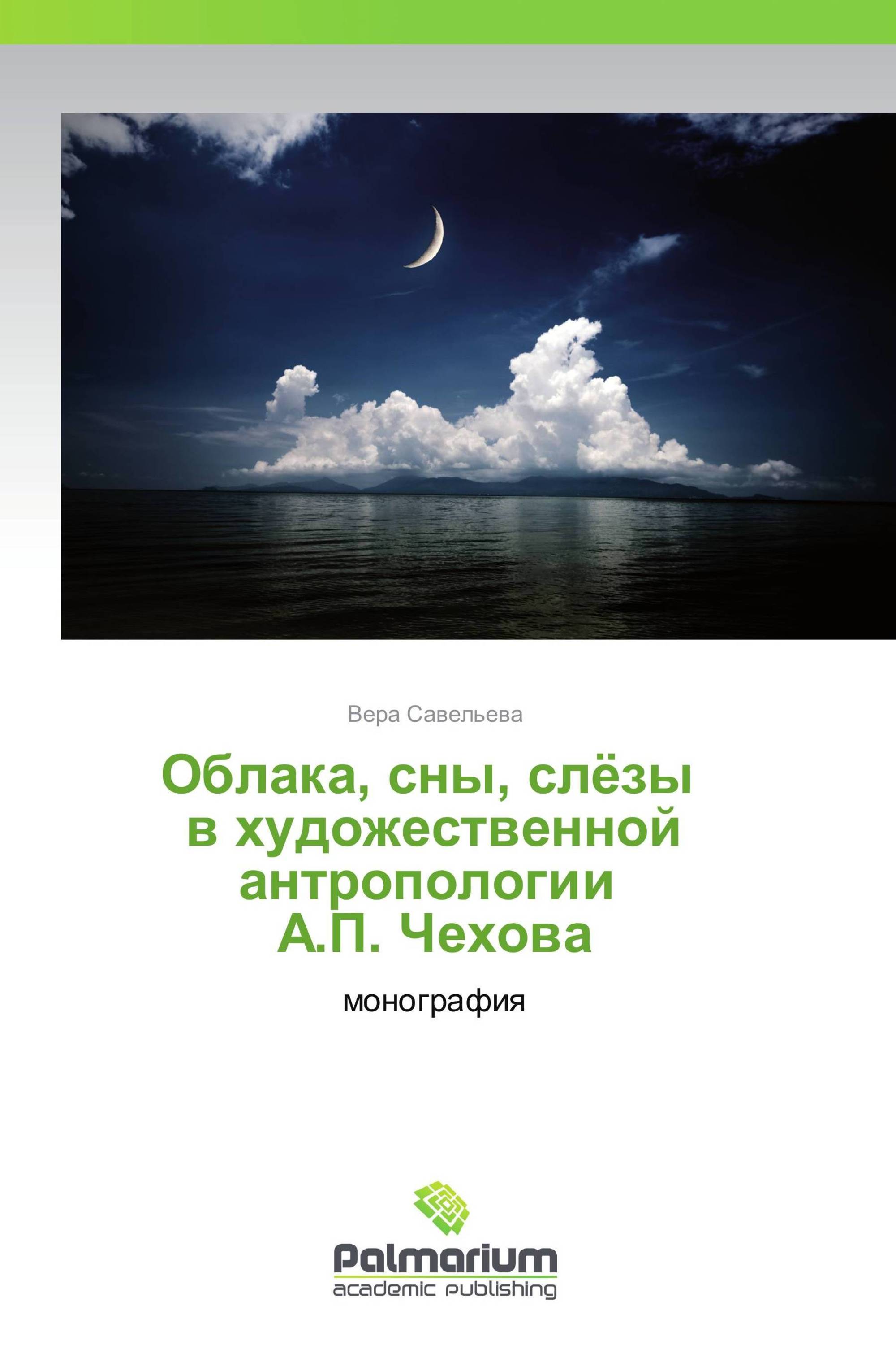 Облака, сны, слёзы в художественной антропологии А.П. Чехова