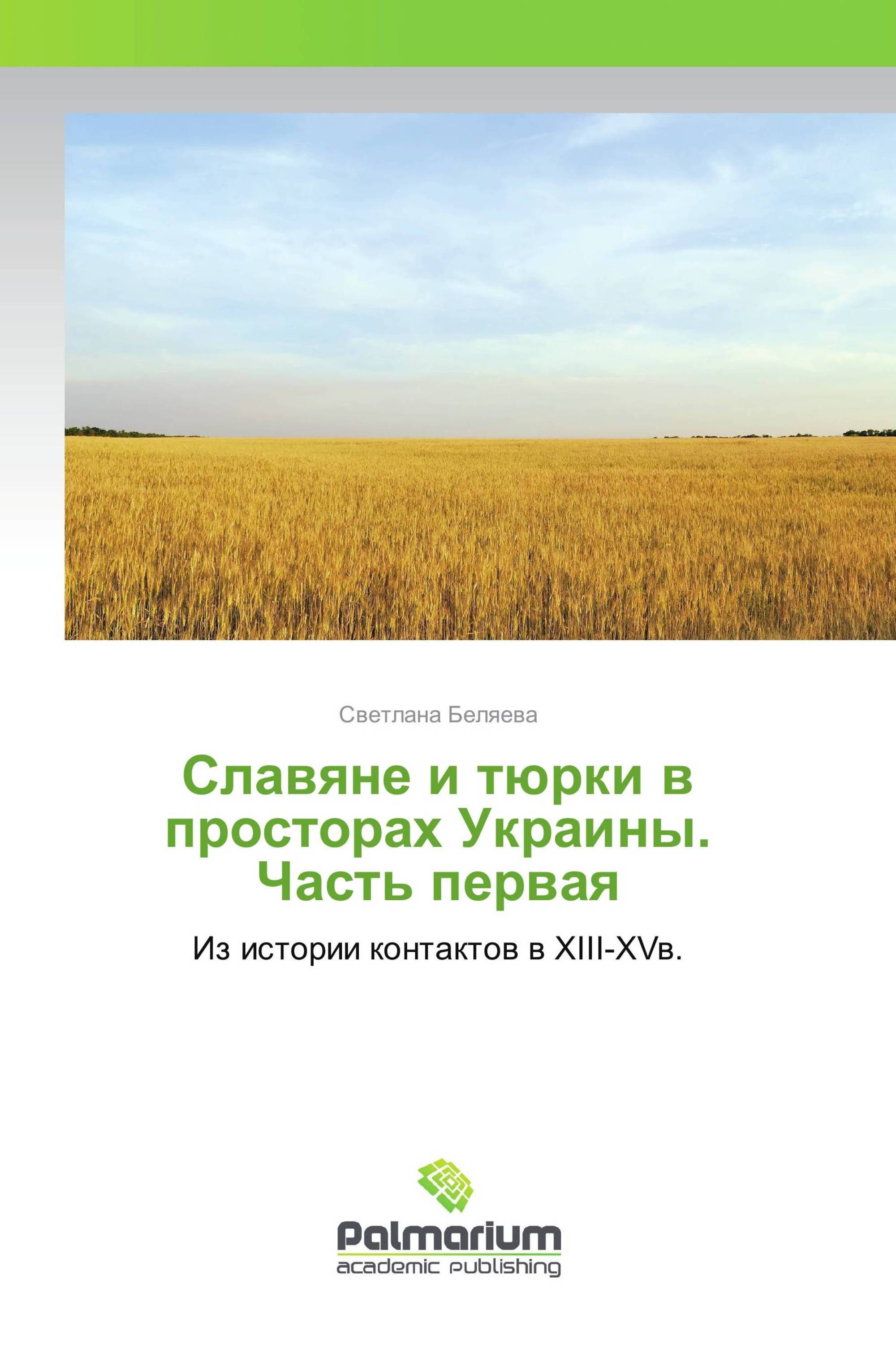 Славяне и тюрки в просторах Украины. Часть первая