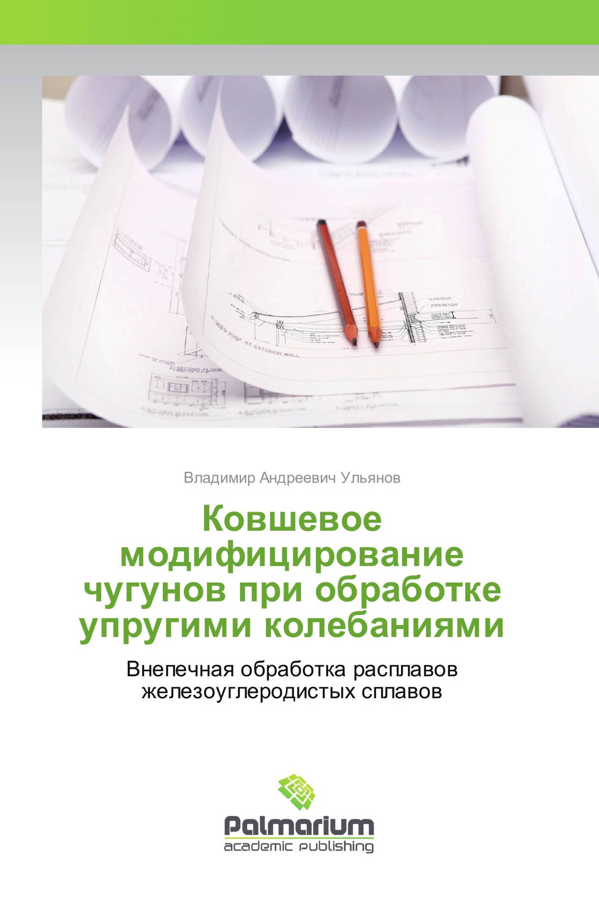 Ковшевое модифицирование чугунов при обработке упругими колебаниями