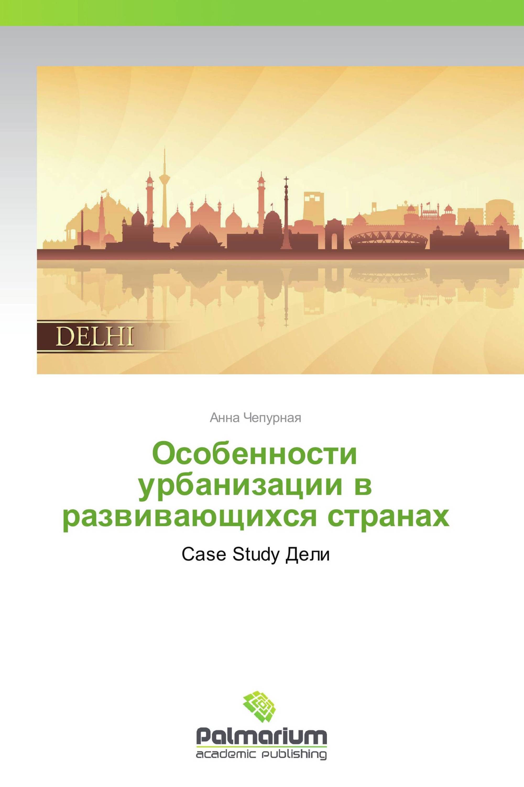 Особенности урбанизации в развивающихся странах