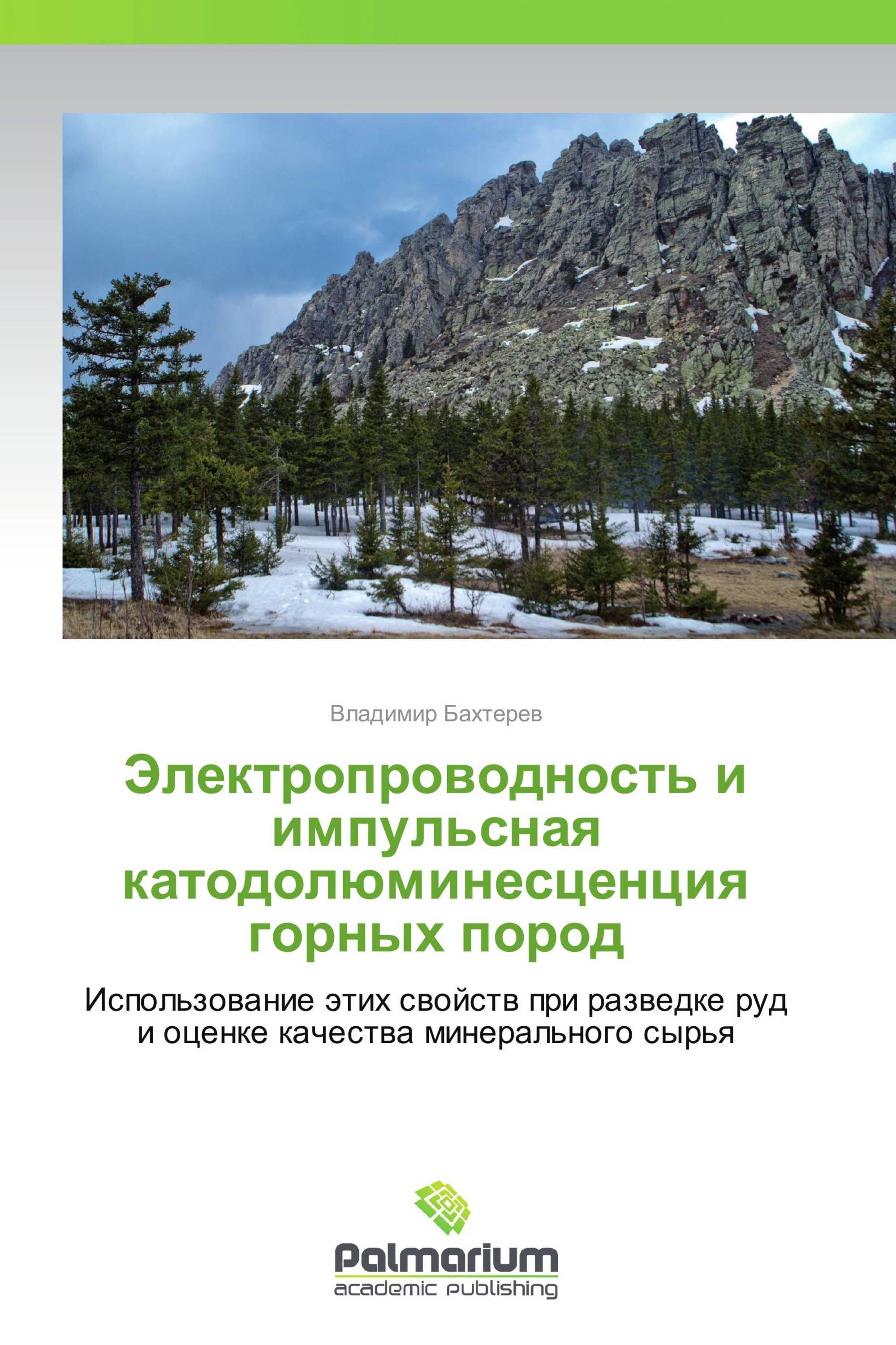 Электропроводность и импульсная катодолюминесценция горных пород