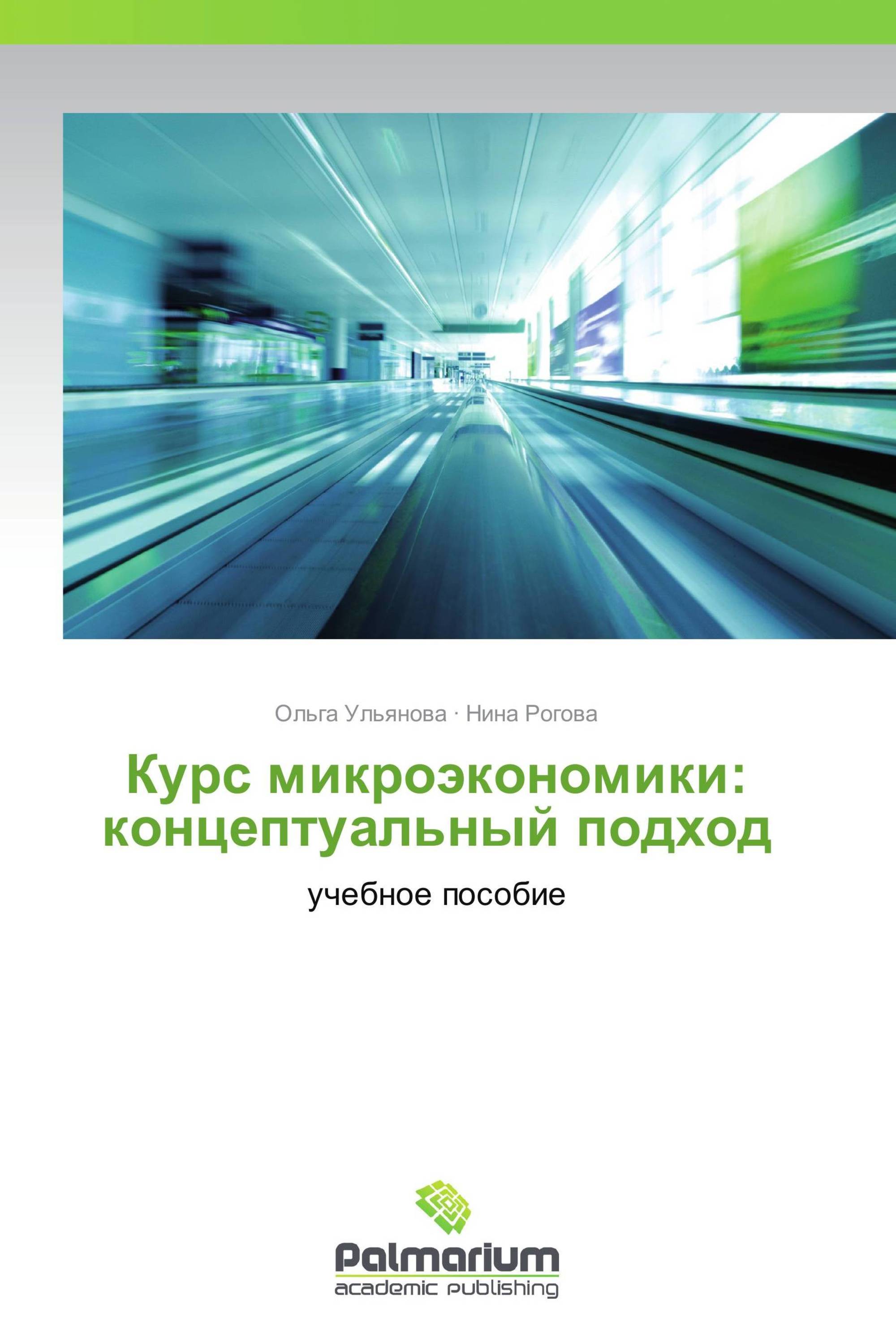 Курс микроэкономики: концептуальный подход