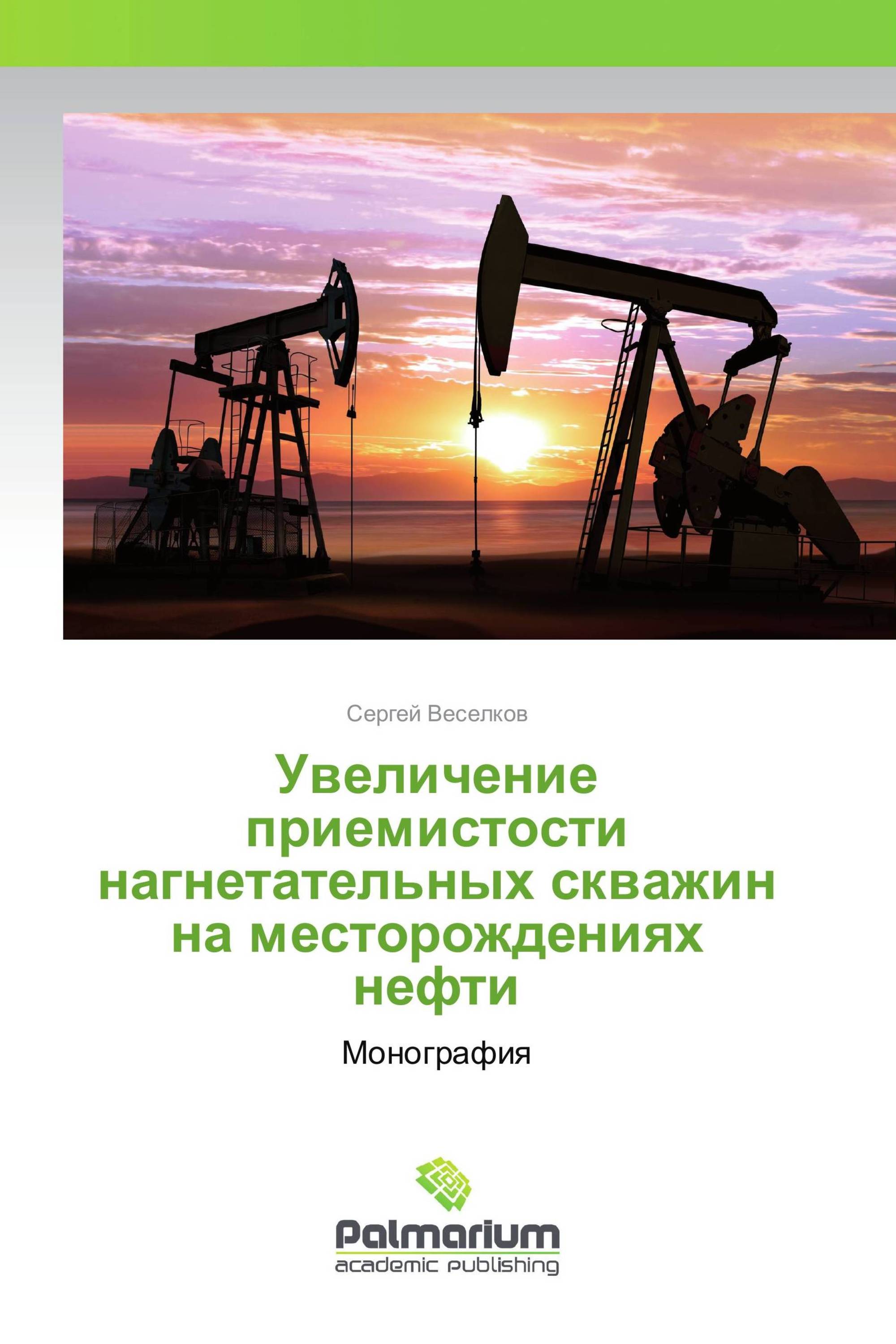 Увеличение приемистости нагнетательных скважин на месторождениях нефти