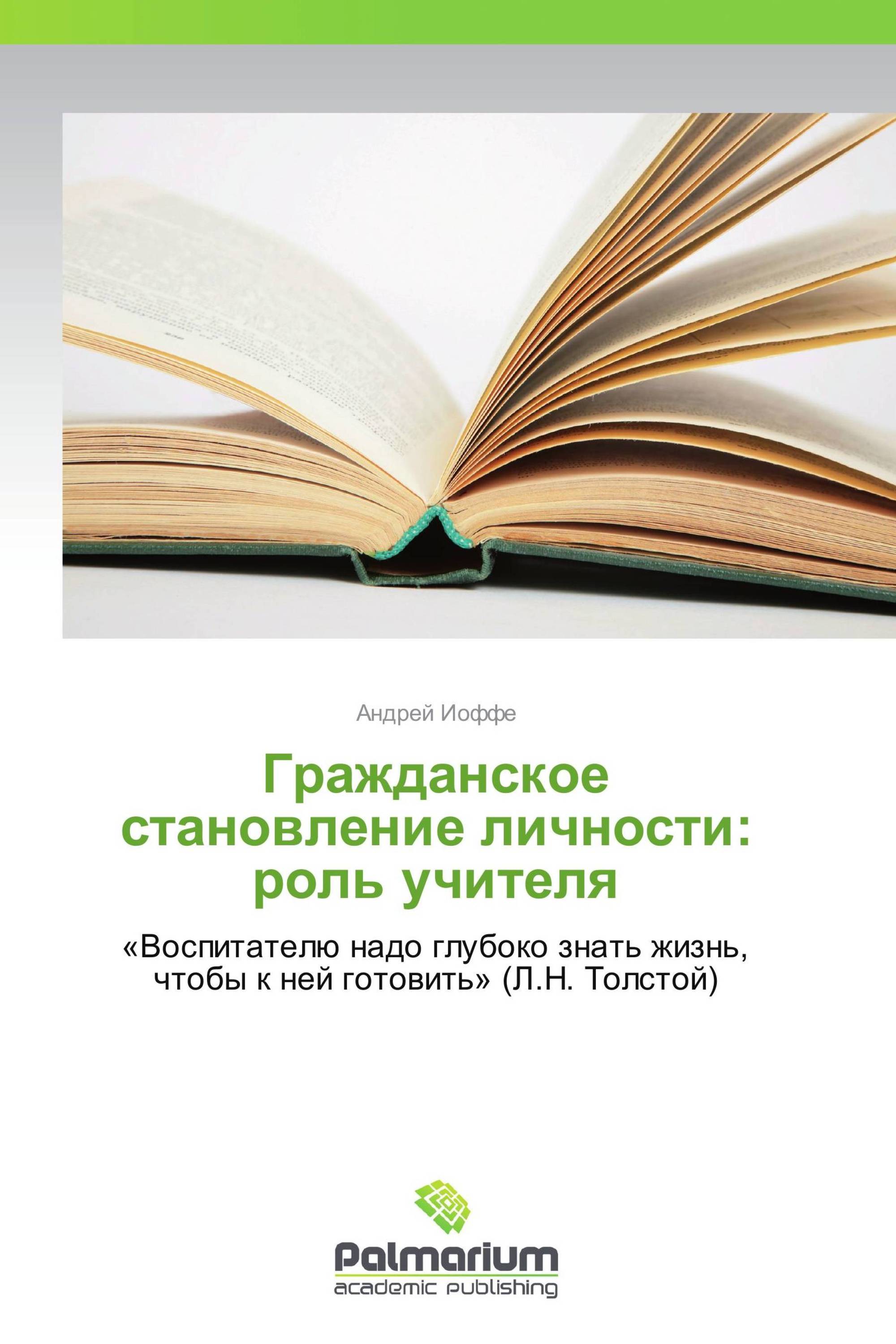 Гражданское становление личности: роль учителя