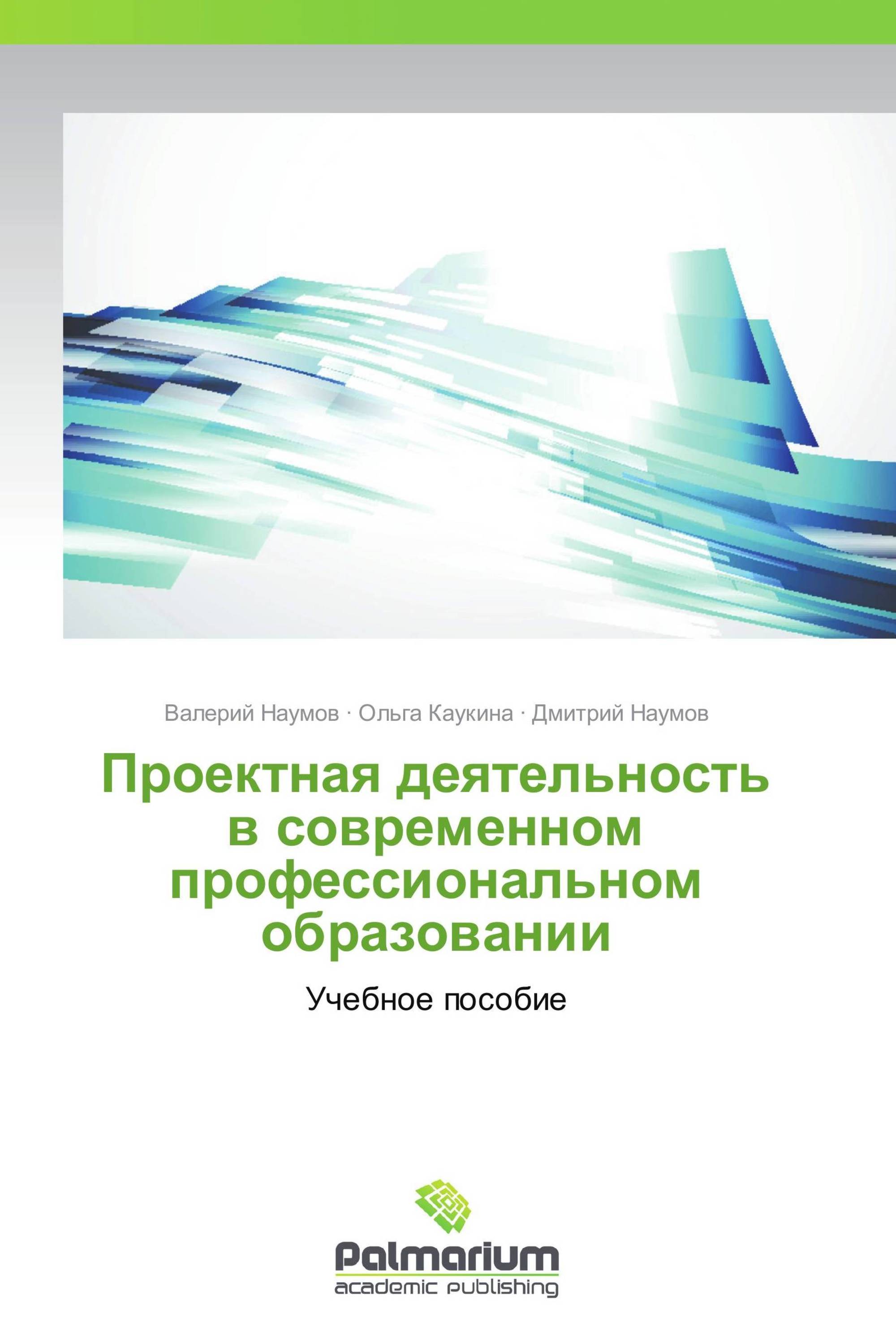 Проектная деятельность в современном профессиональном образовании