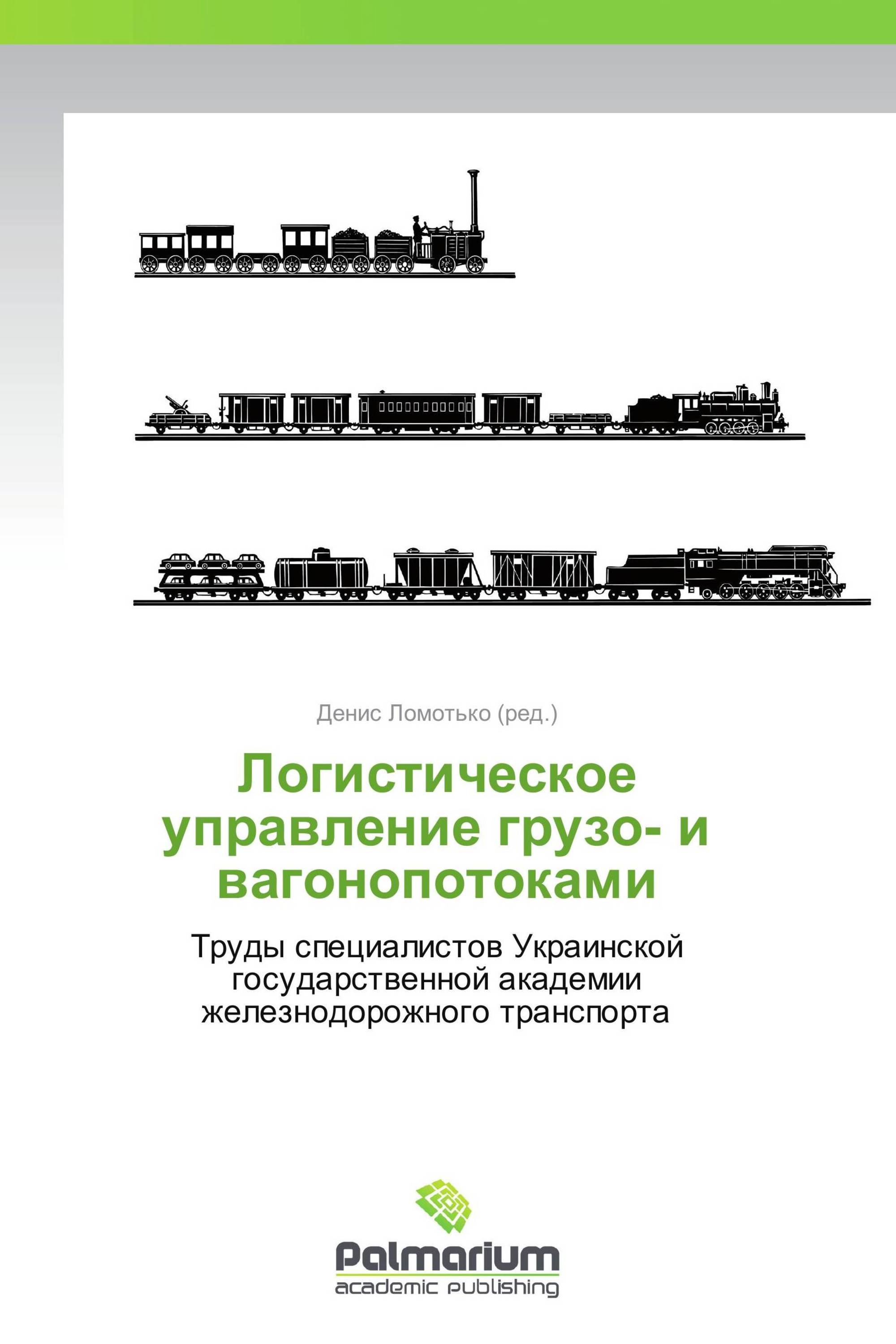 Логистическое управление грузо- и вагонопотоками