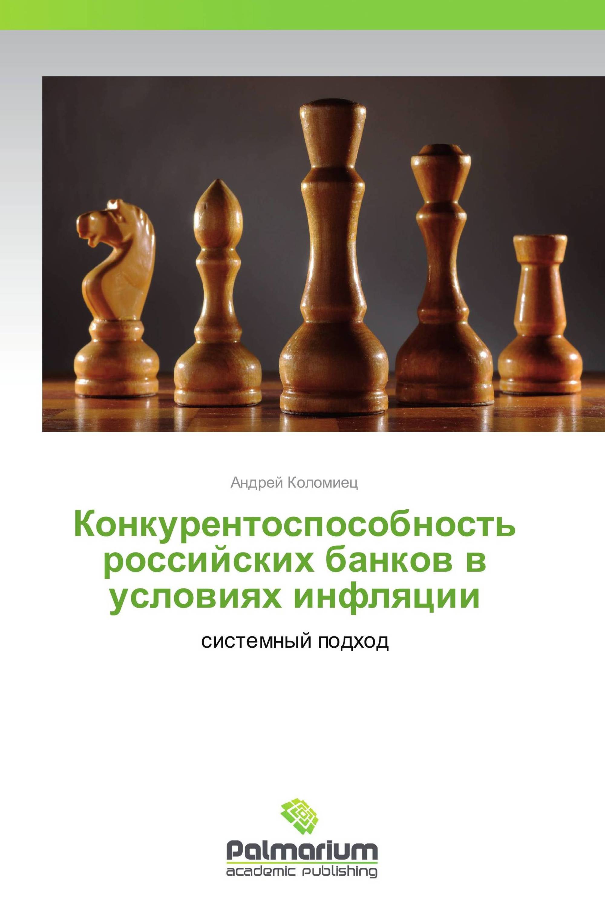 Конкурентоспособность российских банков в условиях инфляции