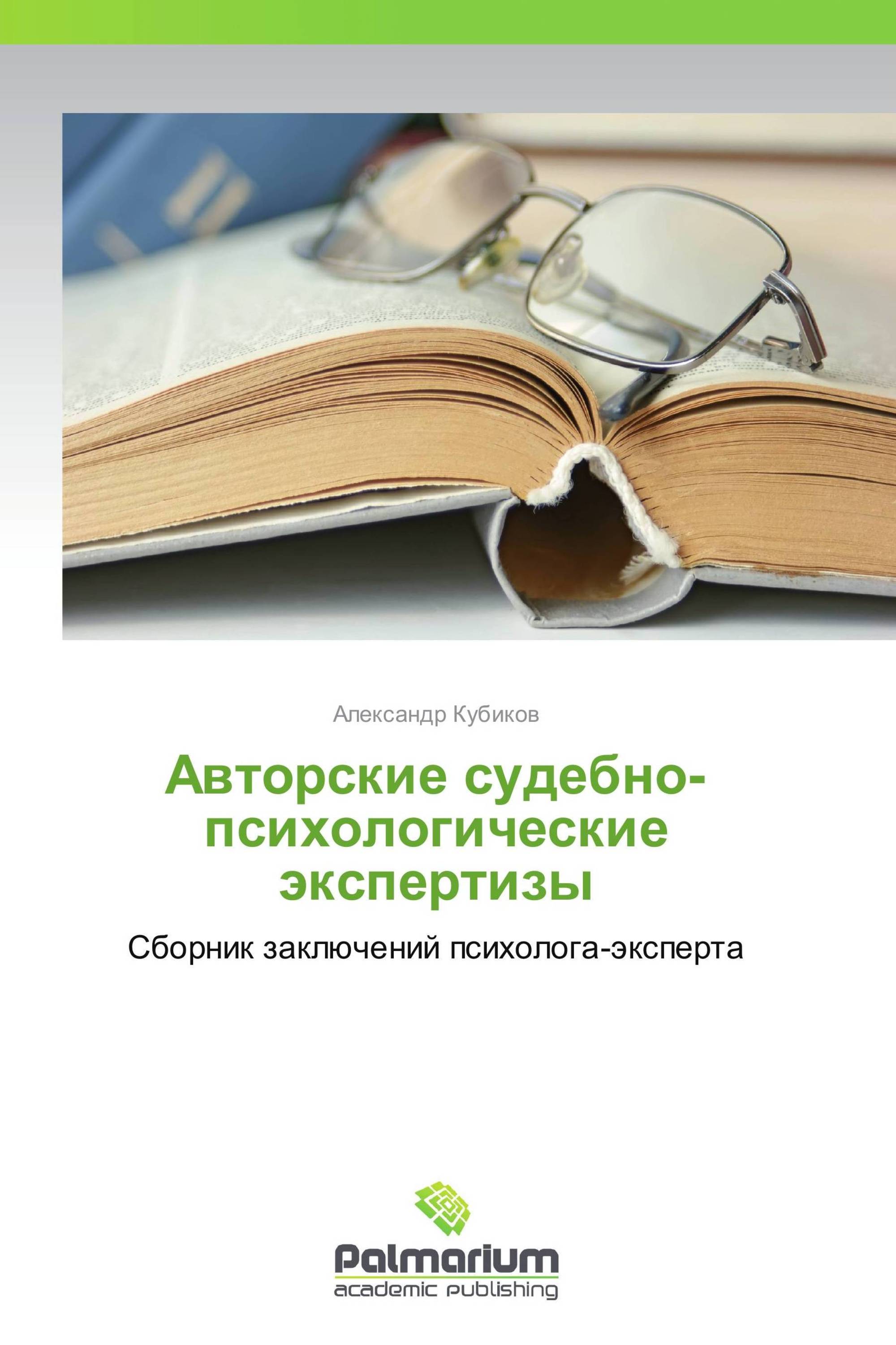 Авторские судебно-психологические экспертизы