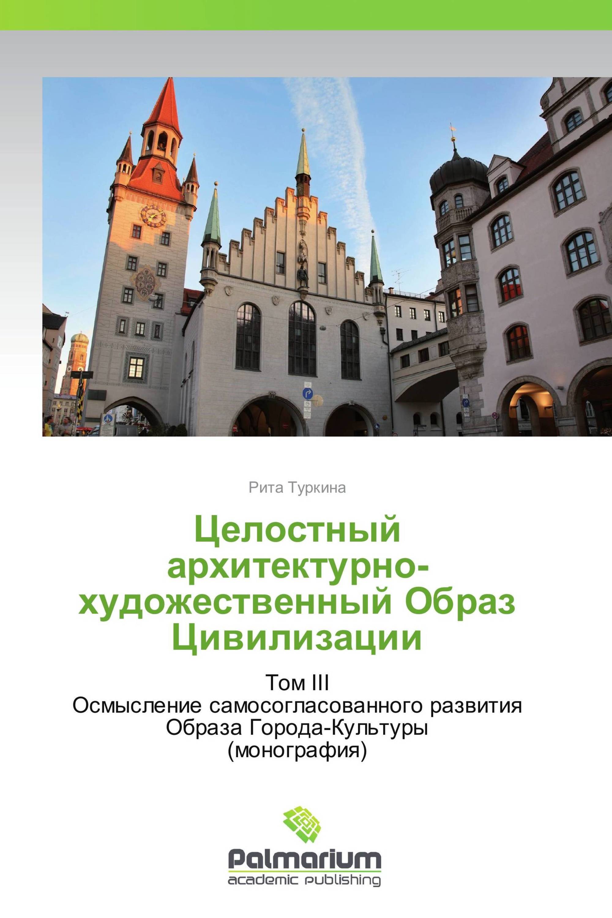 Целостный архитектурно-художественный Образ Цивилизации